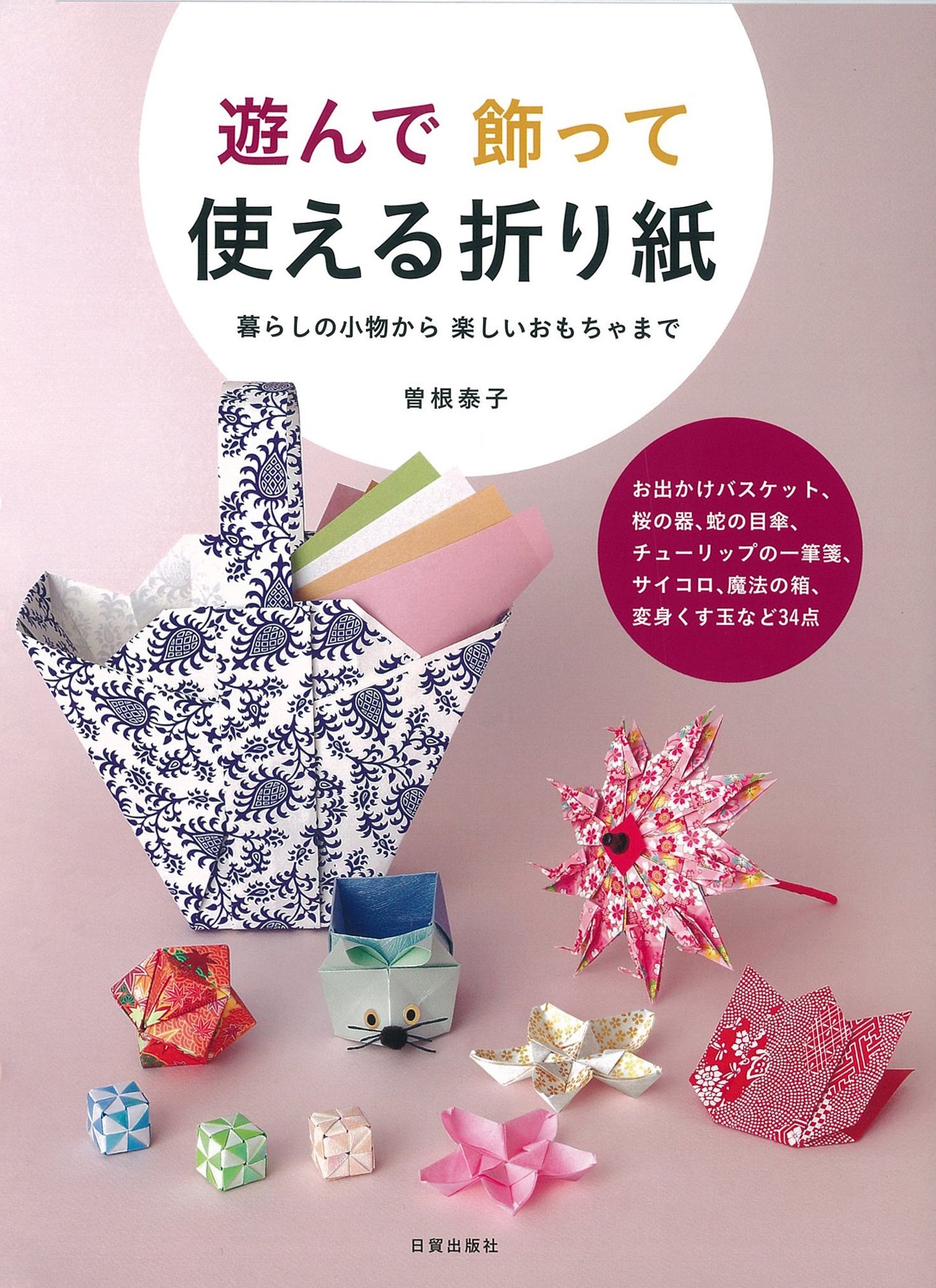 遊んで飾って使える折り紙