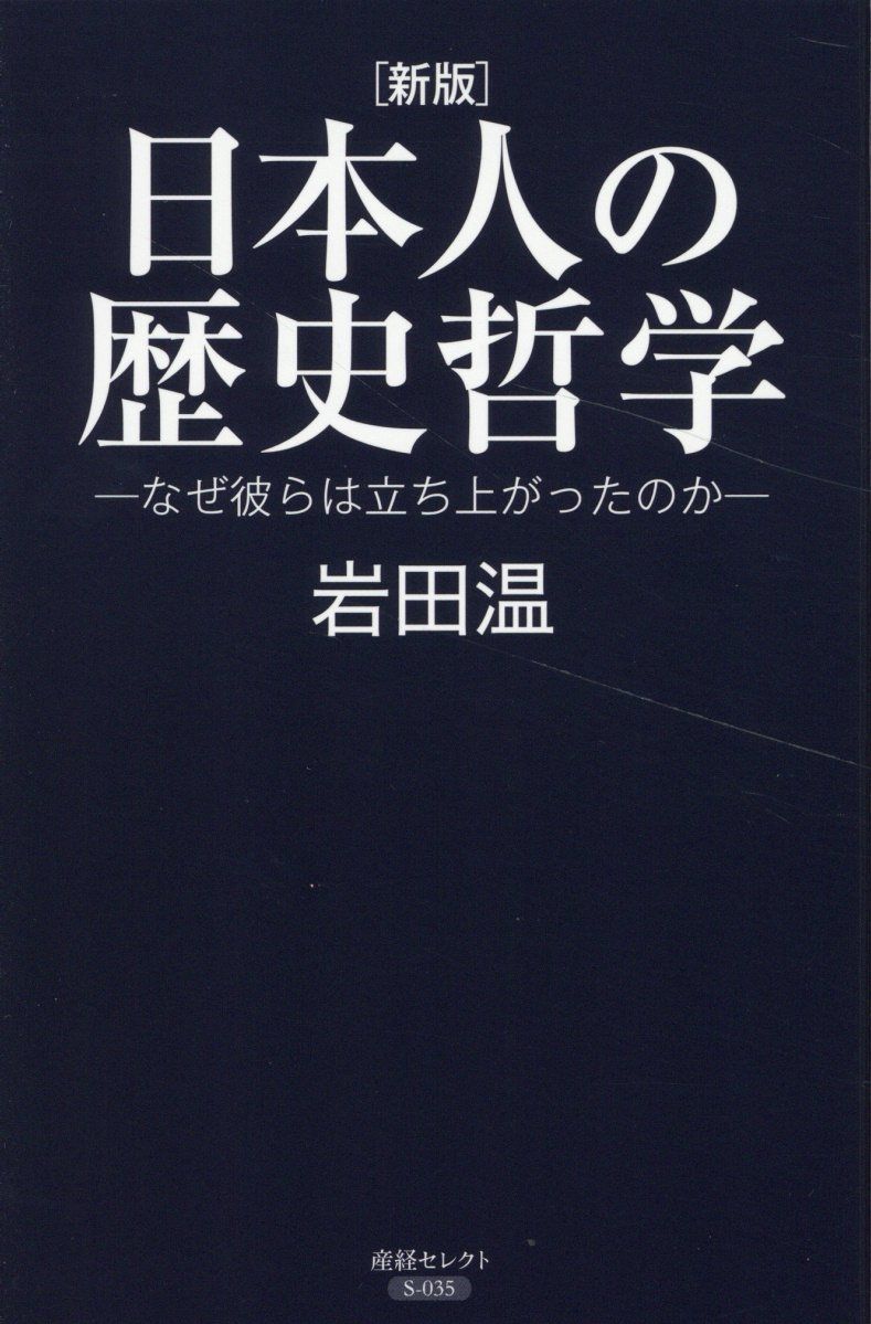 日本人の歴史哲学 産経セレクト S-035(新版)