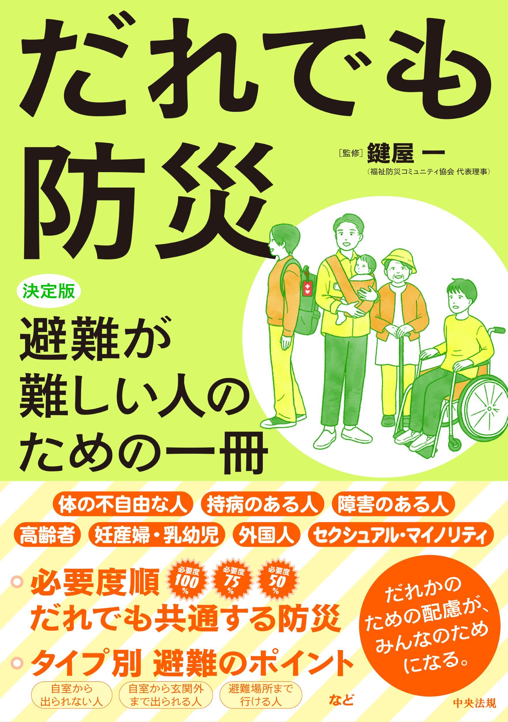 だれでも防災