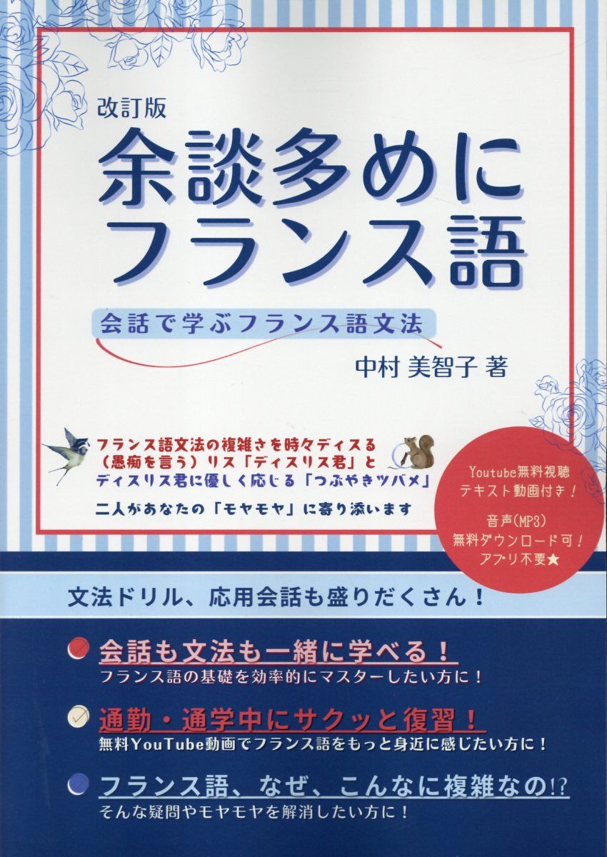 余談多めにフランス語(改訂版)