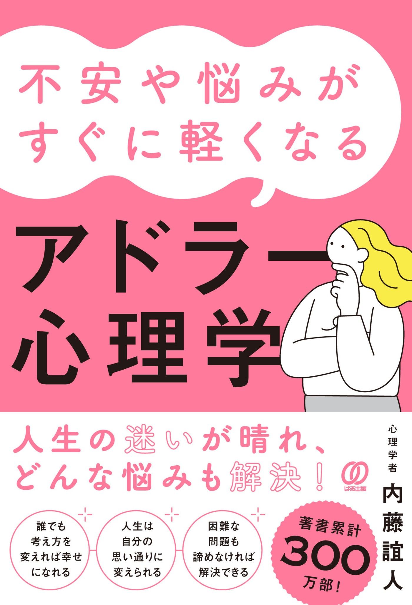 不安や悩みがすぐに軽くなるアドラー心理学