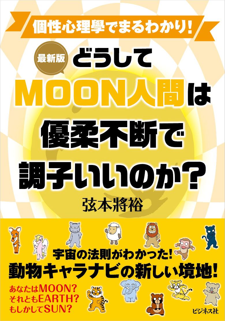 最新版どうしてMOON人間は優柔不断で調子いいのか?