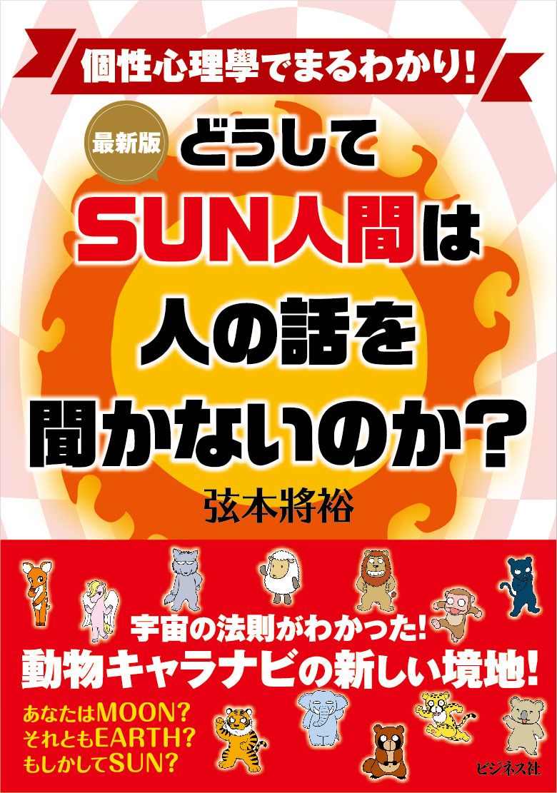 最新版どうしてSUN人間は人の話を聞かないのか?