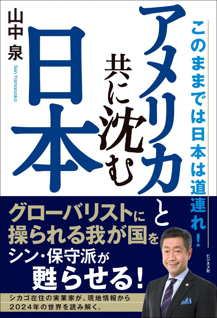 アメリカと共に沈む日本 このままでは日本は道連れ!