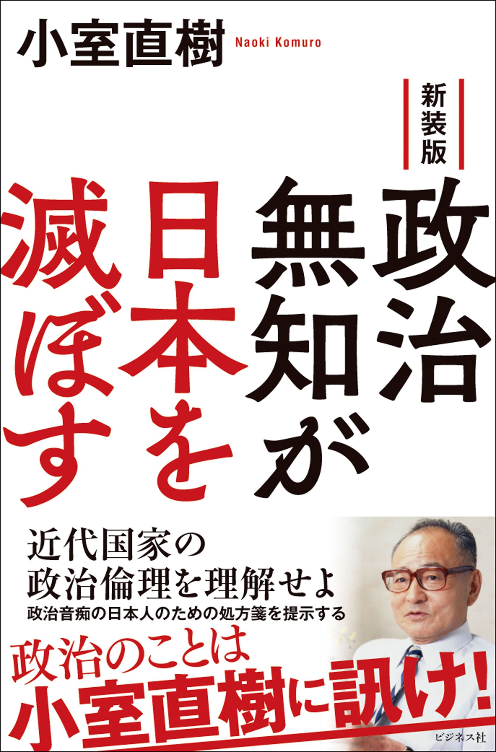 政治無知が日本を滅ぼす(新装版)