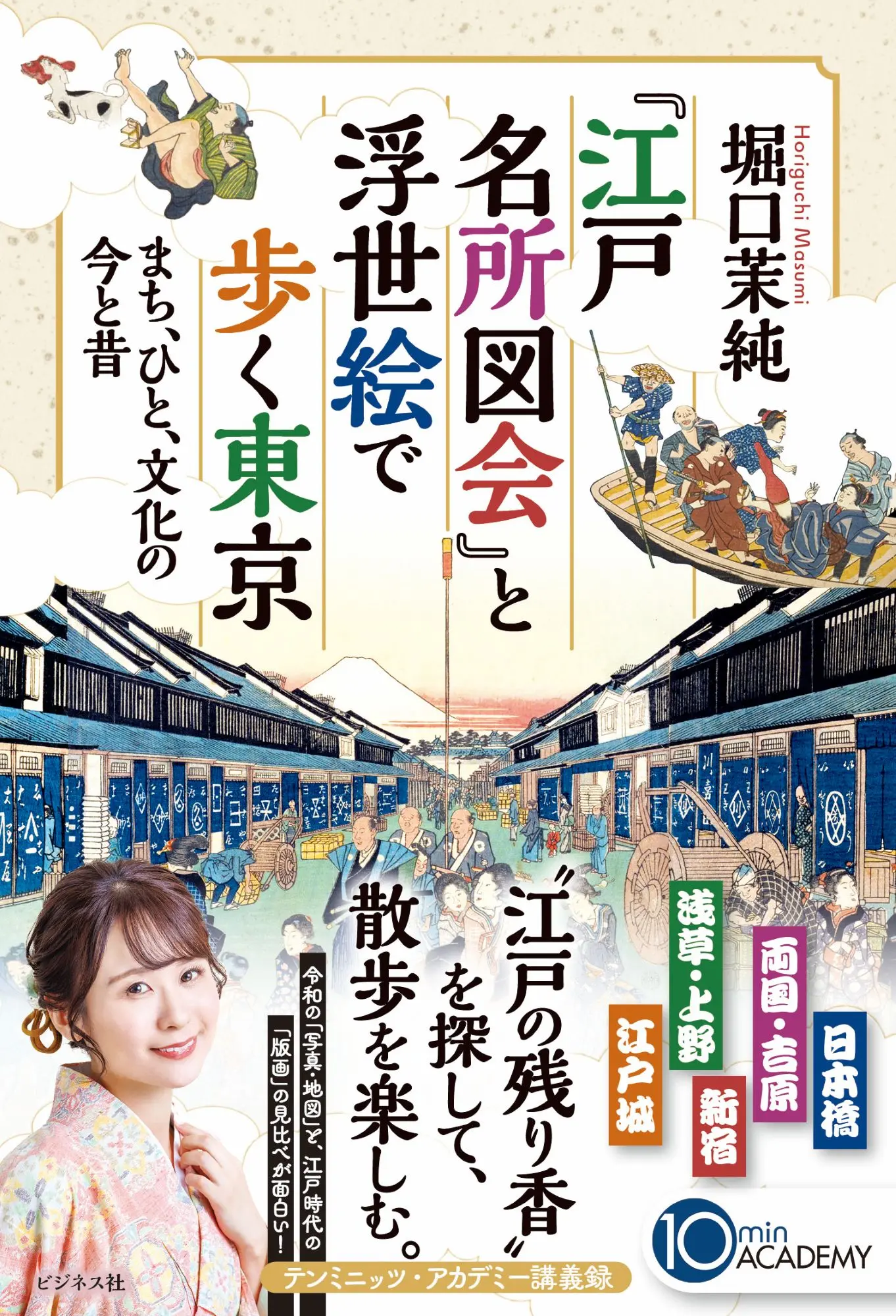 江戶名所導覽：東京街道、文化今昔對照
