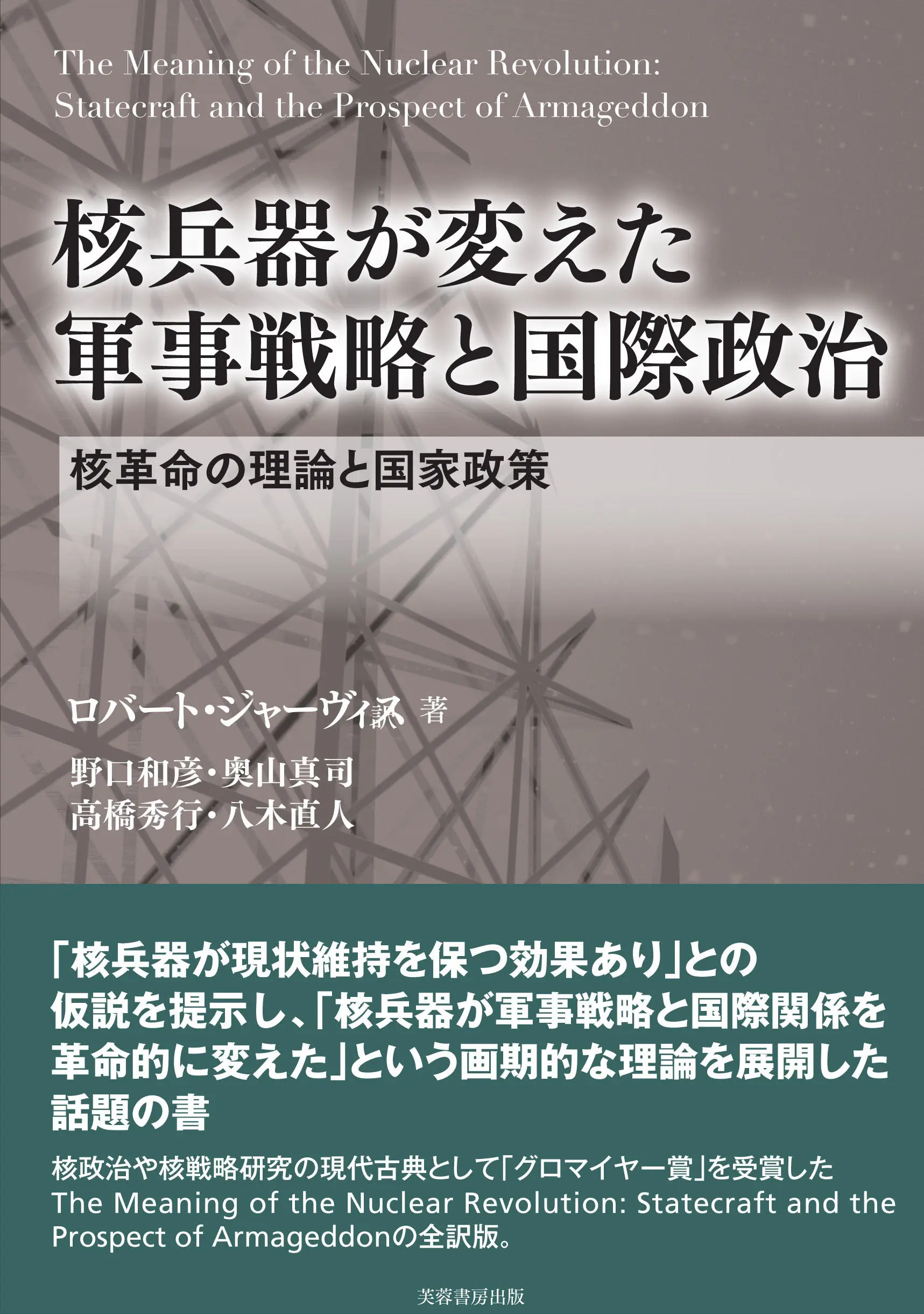 核兵器が変えた軍事戦略と国際政治