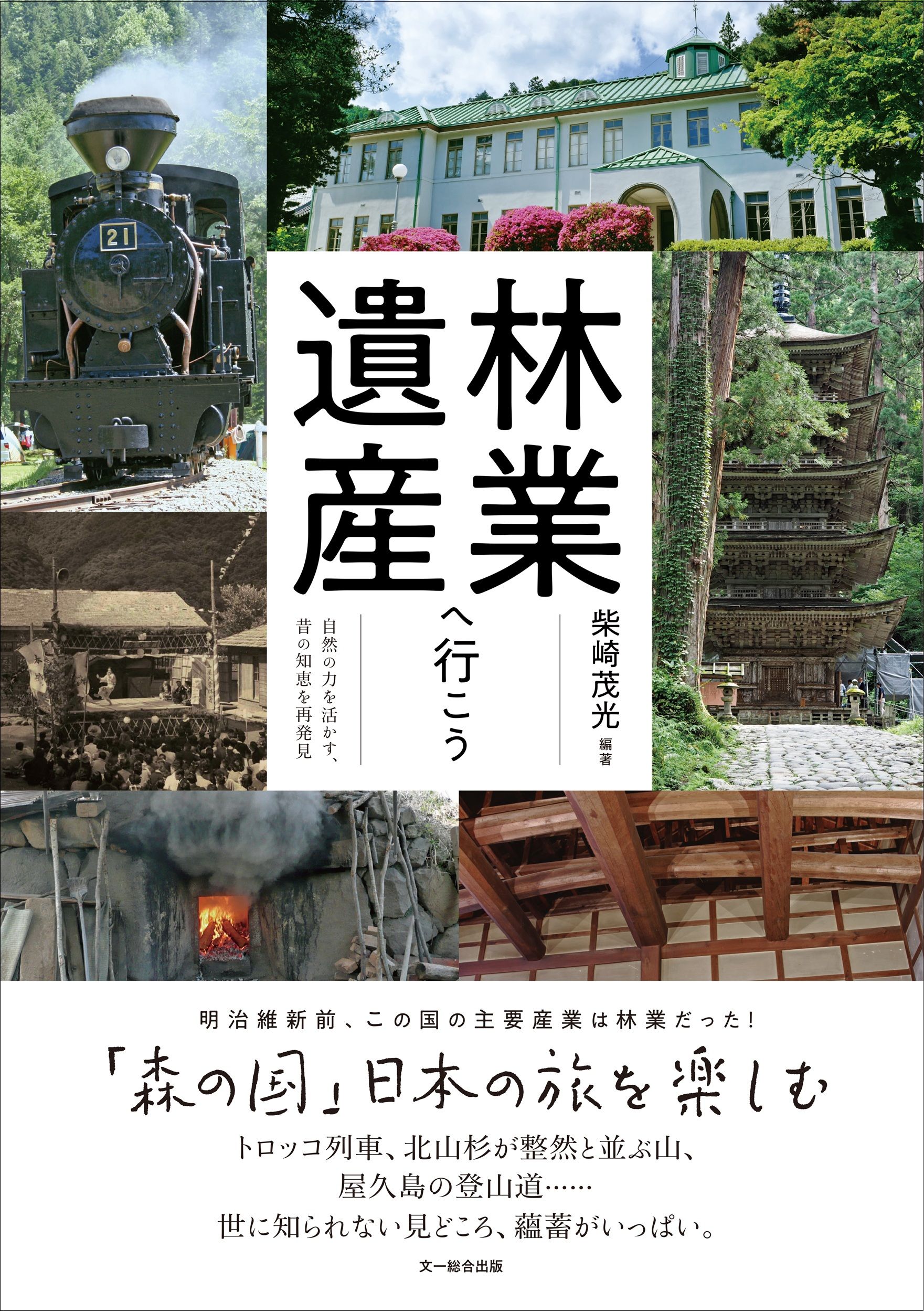 林業遺産へ行こう