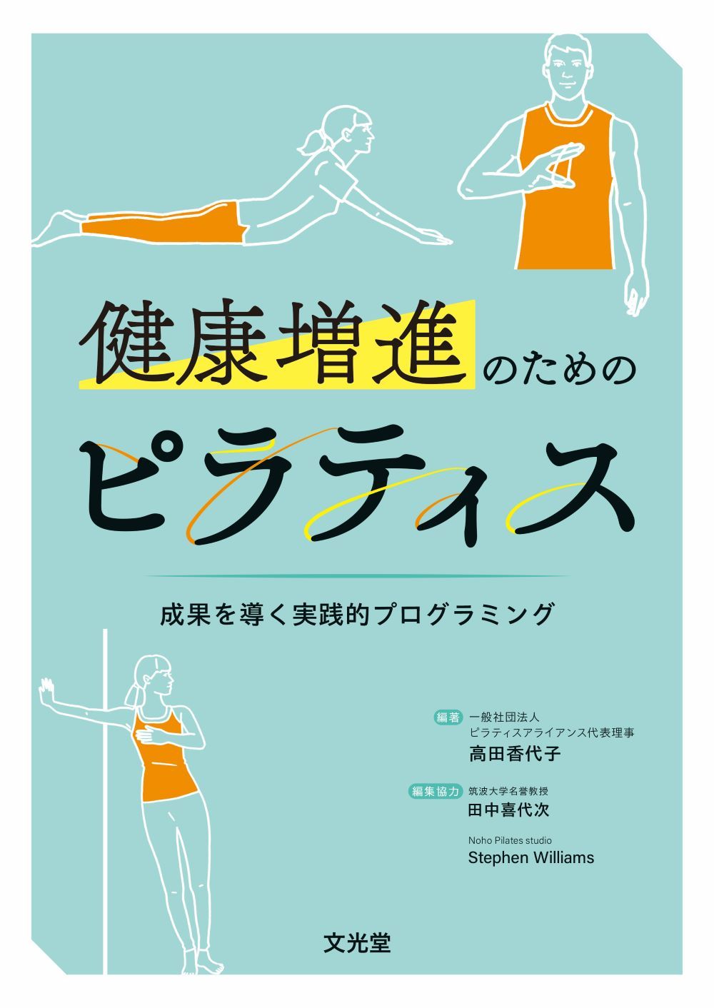 健康増進のためのピラティス 成果を導く実践的プログラミング