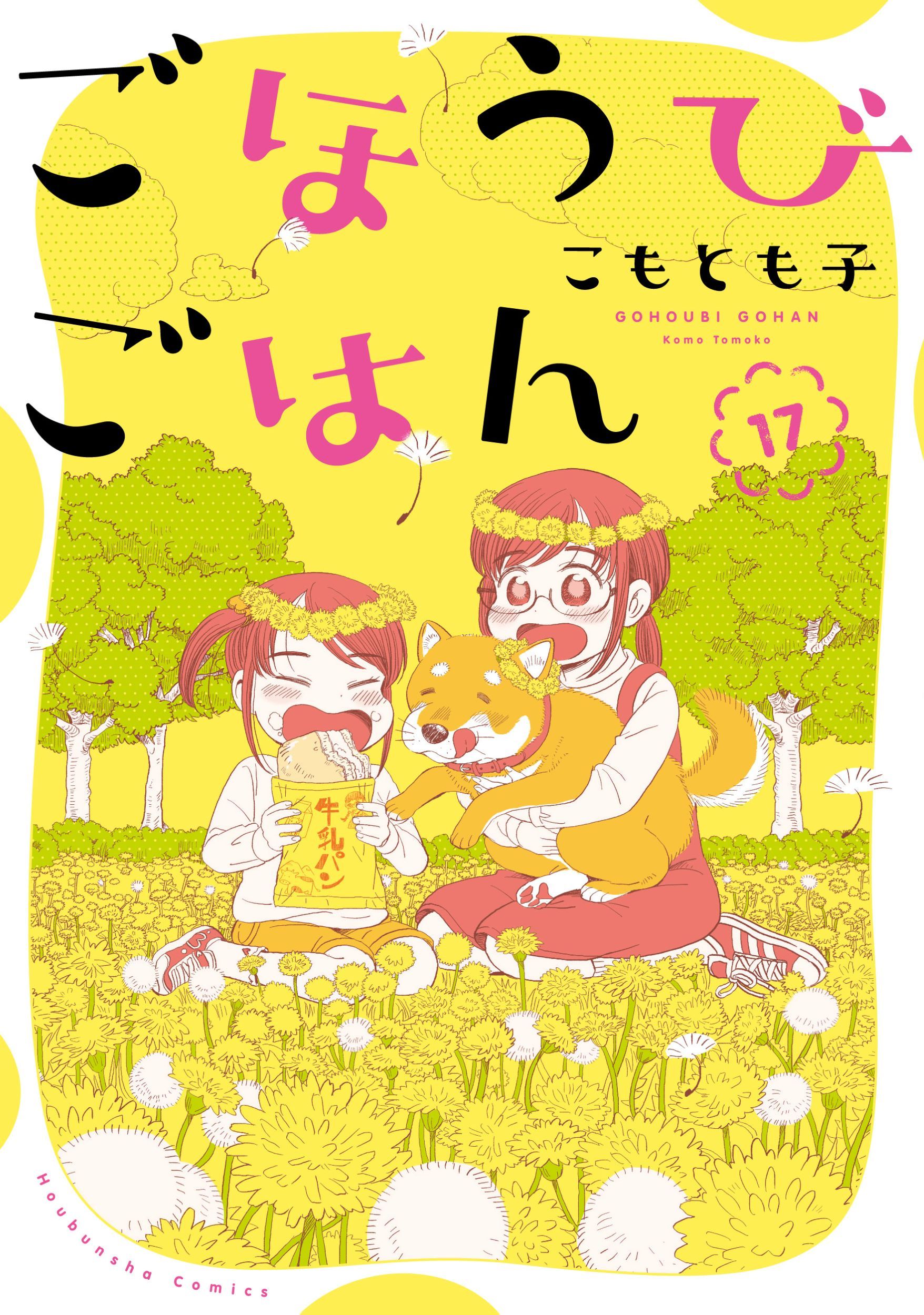 ごほうびごはん 17 芳文社コミックス