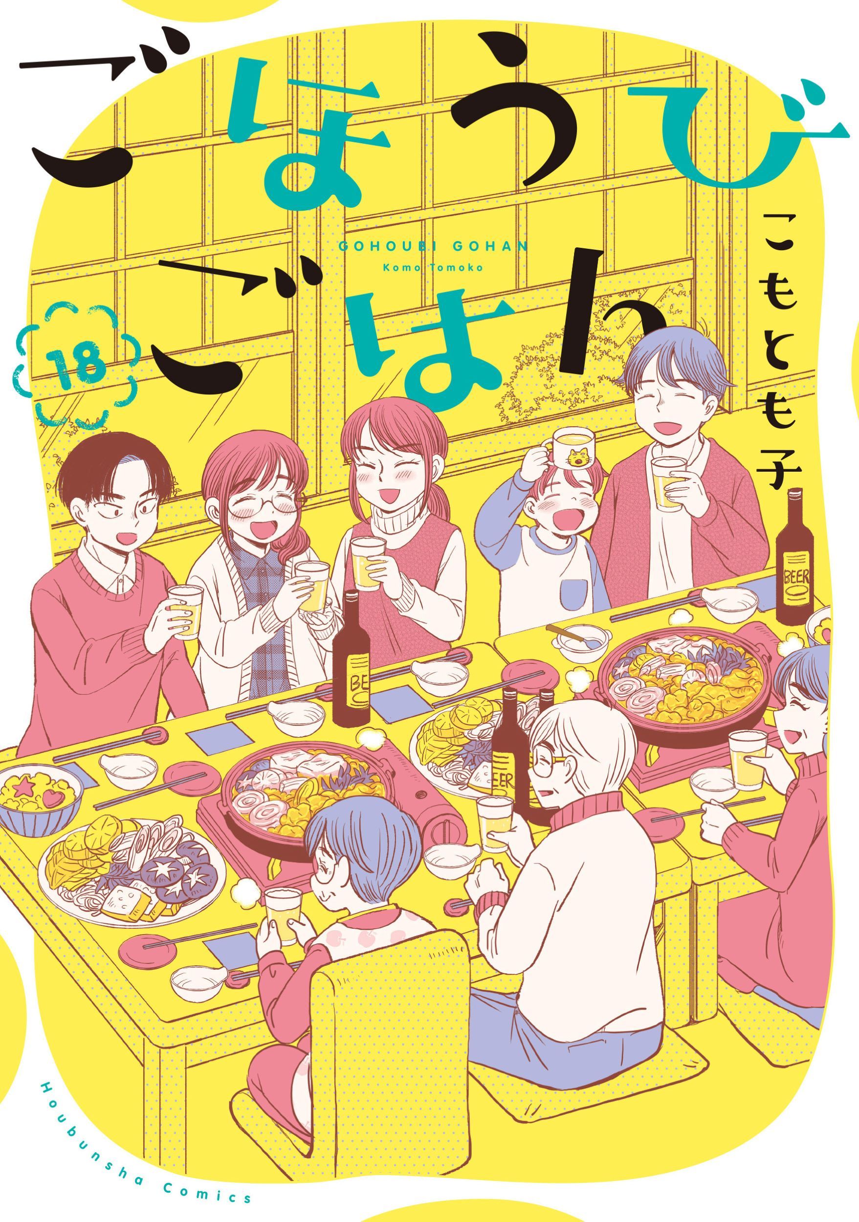 ごほうびごはん 18 芳文社コミックス