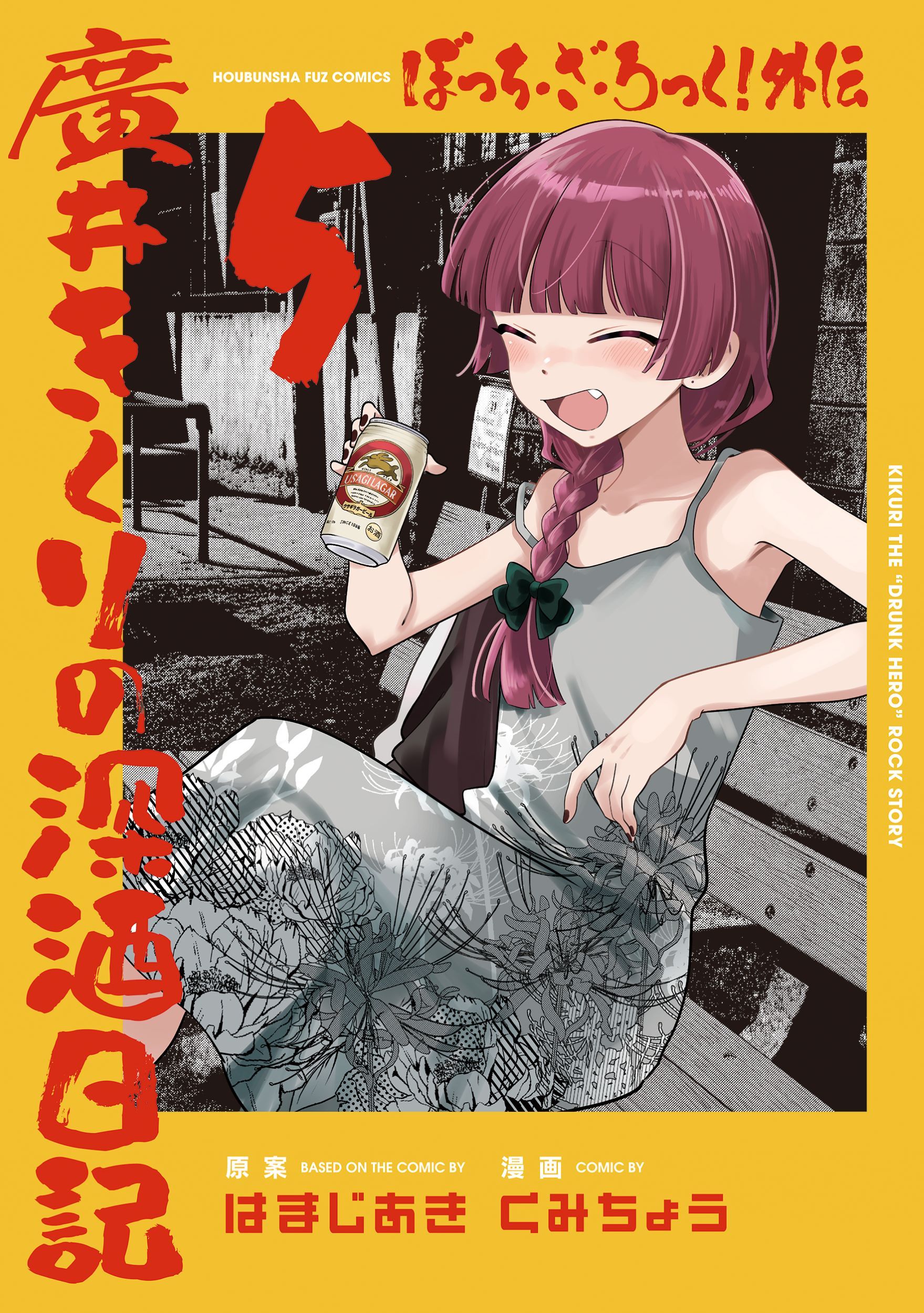 ぼっち・ざ・ろっく!外伝 廣井きくりの深酒日記 5 芳文社コミックス