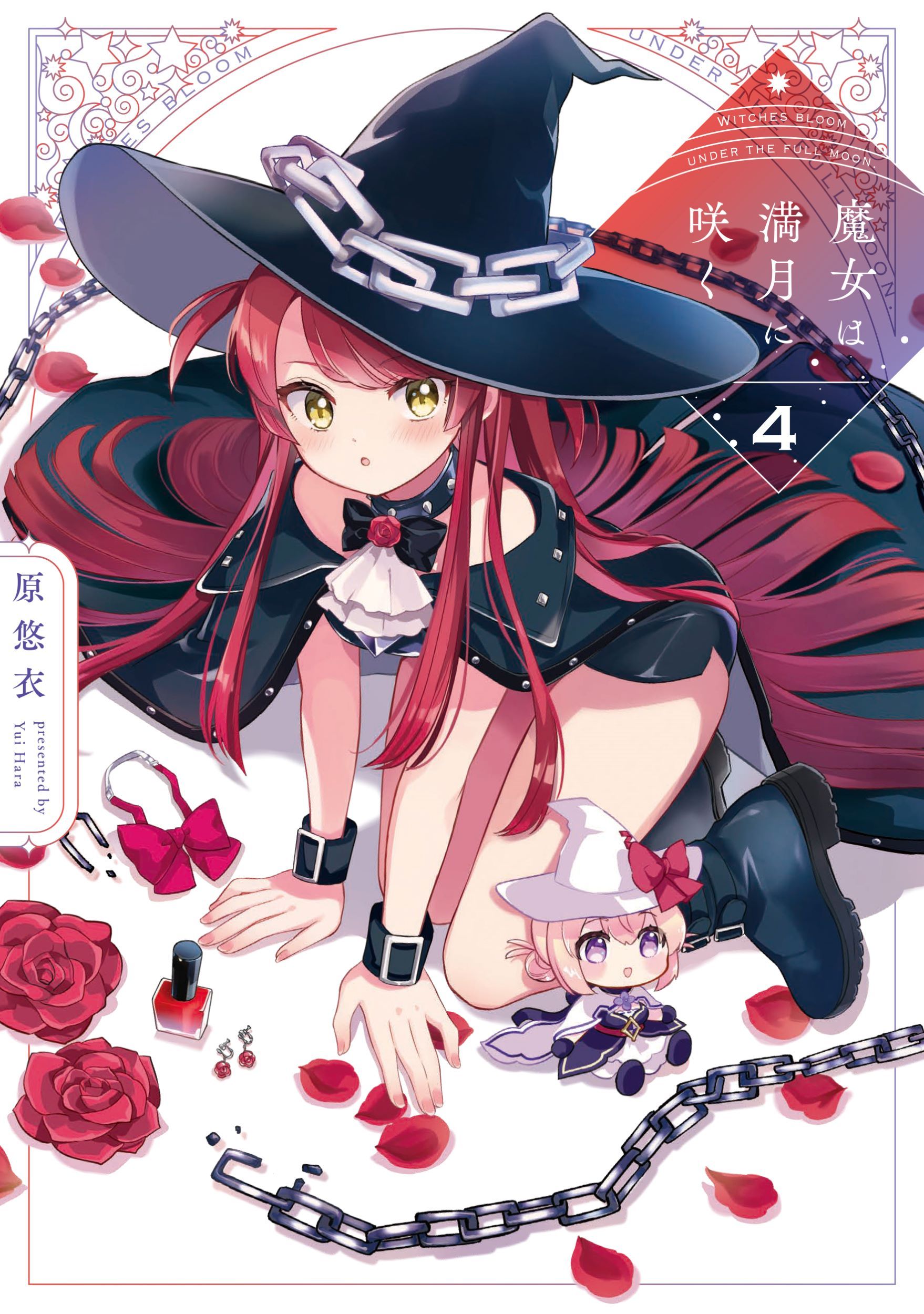 魔女は満月に咲く 4 芳文社コミックス
