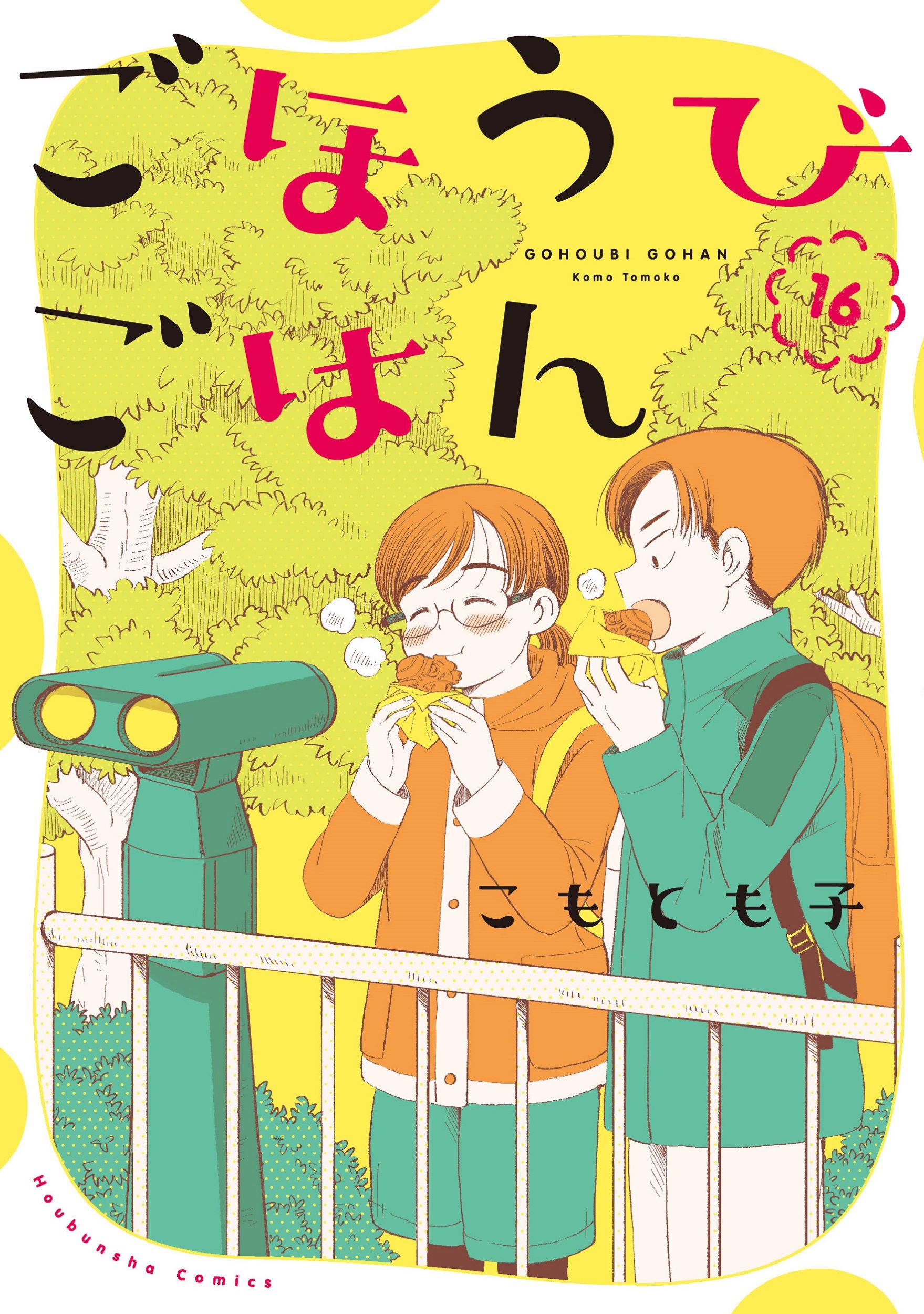 ごほうびごはん 16 芳文社コミックス