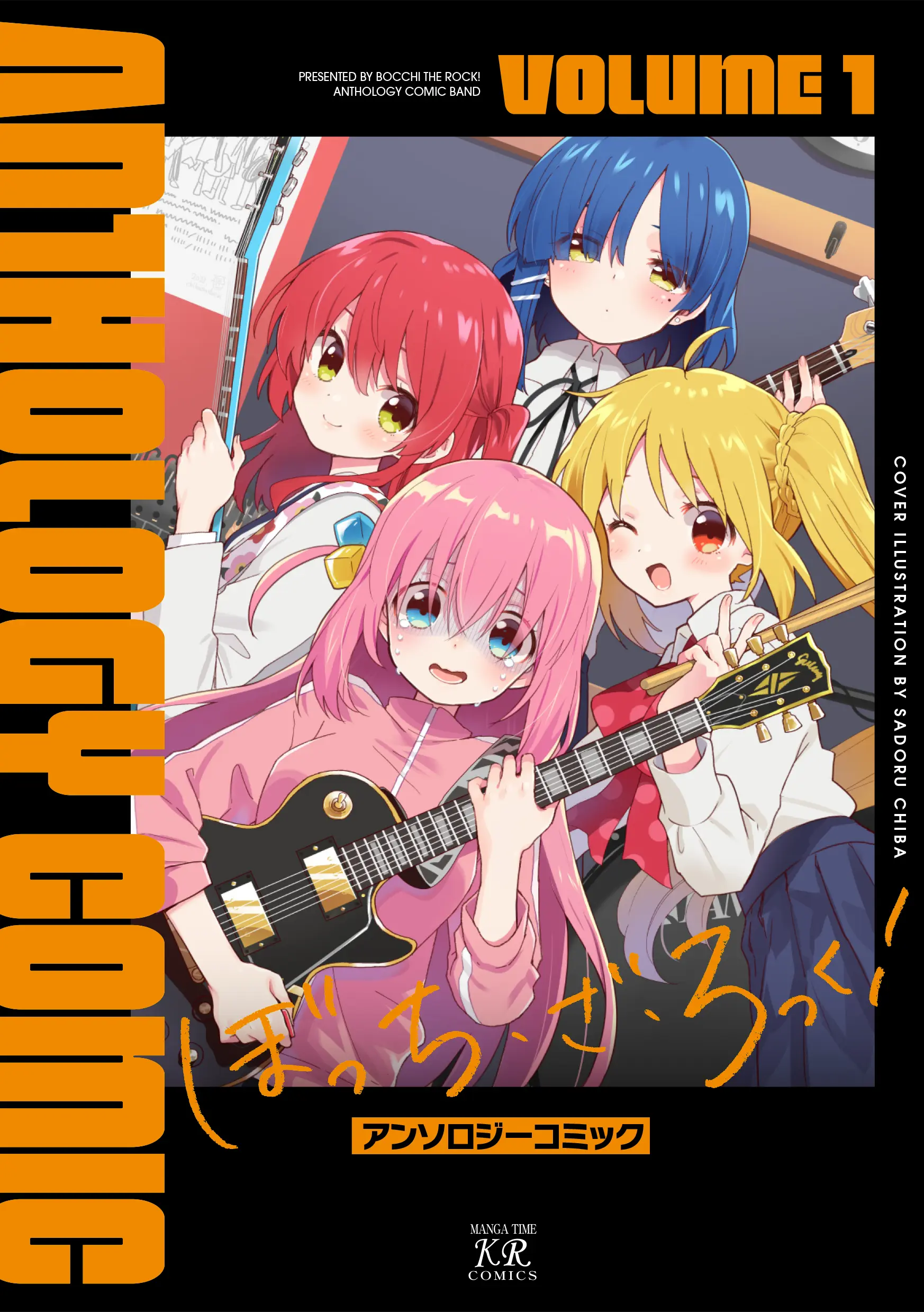 ぼっち・ざ・ろっく!アンソロジーコミック VOLUME 1 まんがタイムKRコミックス