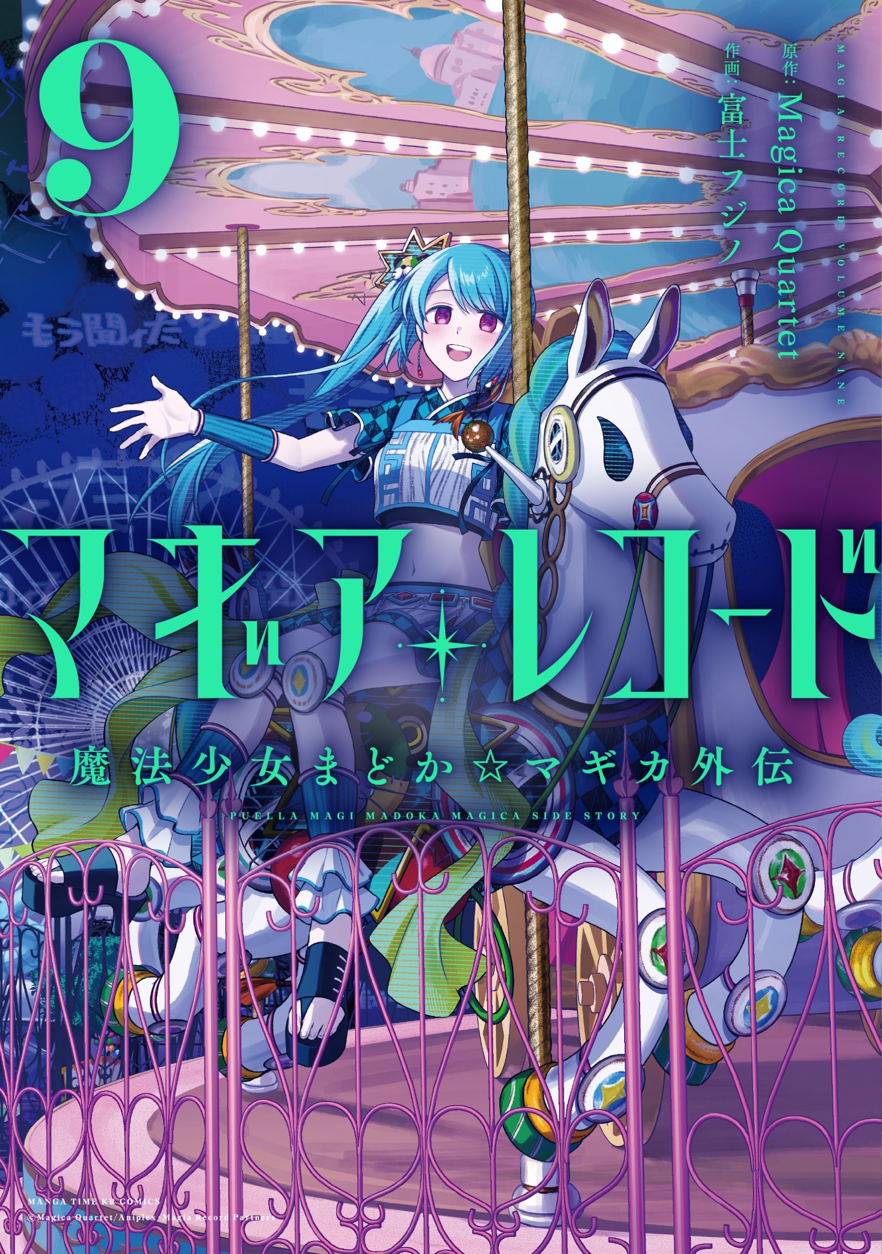 マギアレコード魔法少女まどか☆マギカ外伝 9 まんがタイムKRコミックス