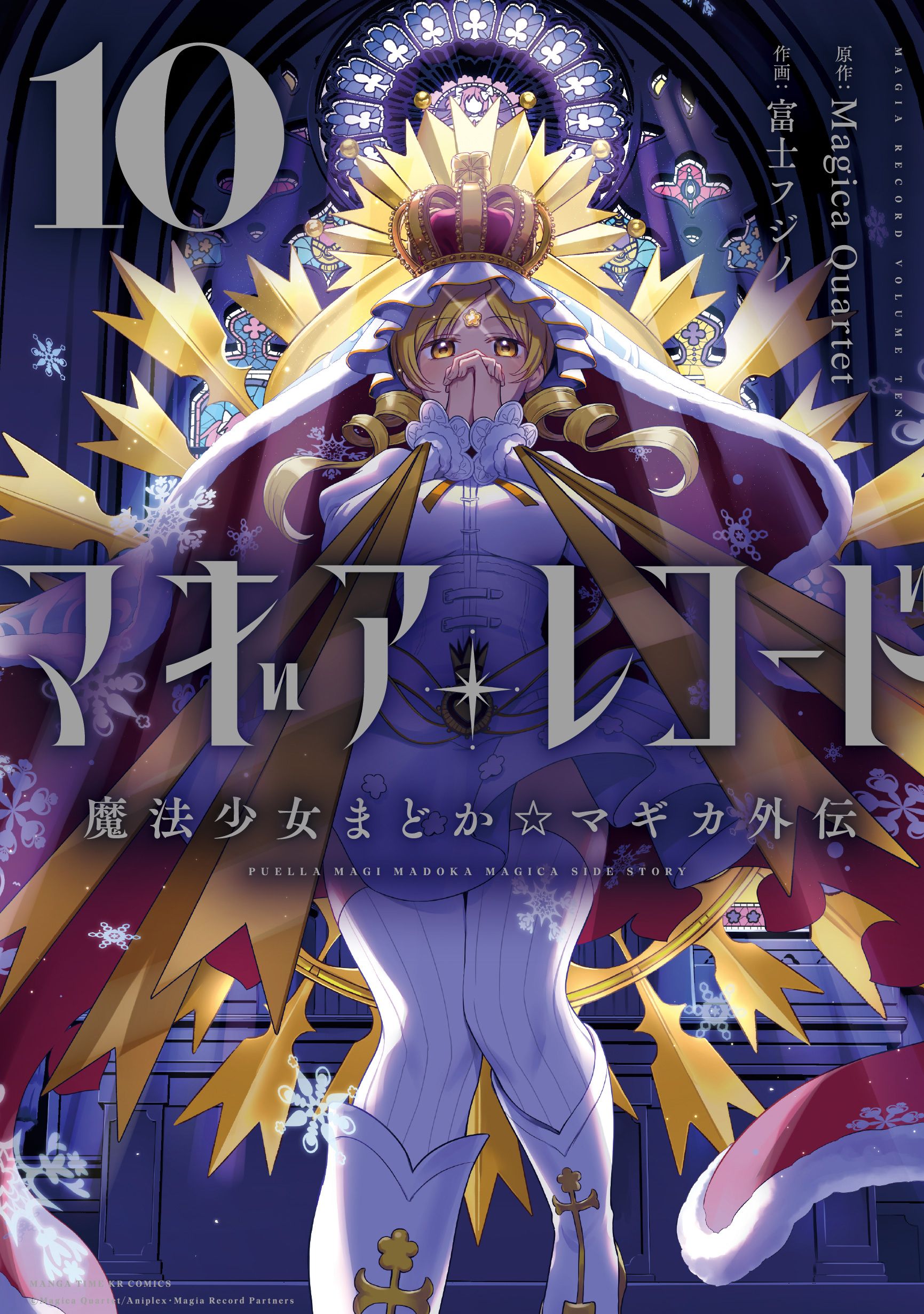 マギアレコード魔法少女まどか☆マギカ外伝 10 まんがタイムKRコミックス