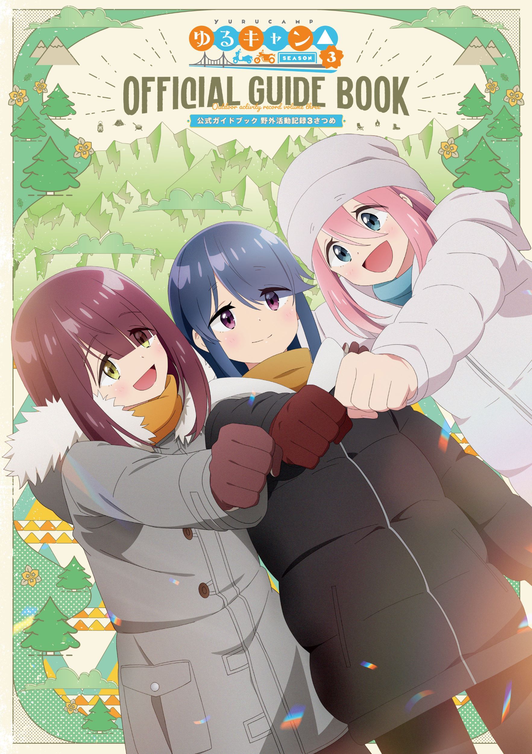 TVアニメゆるキャン△SEASON3公式ガイドブック まんがタイムKRコミックス