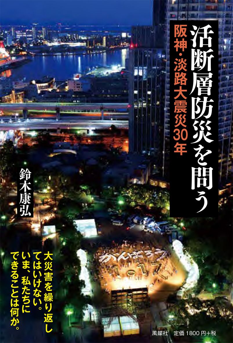 活断層防災を問う