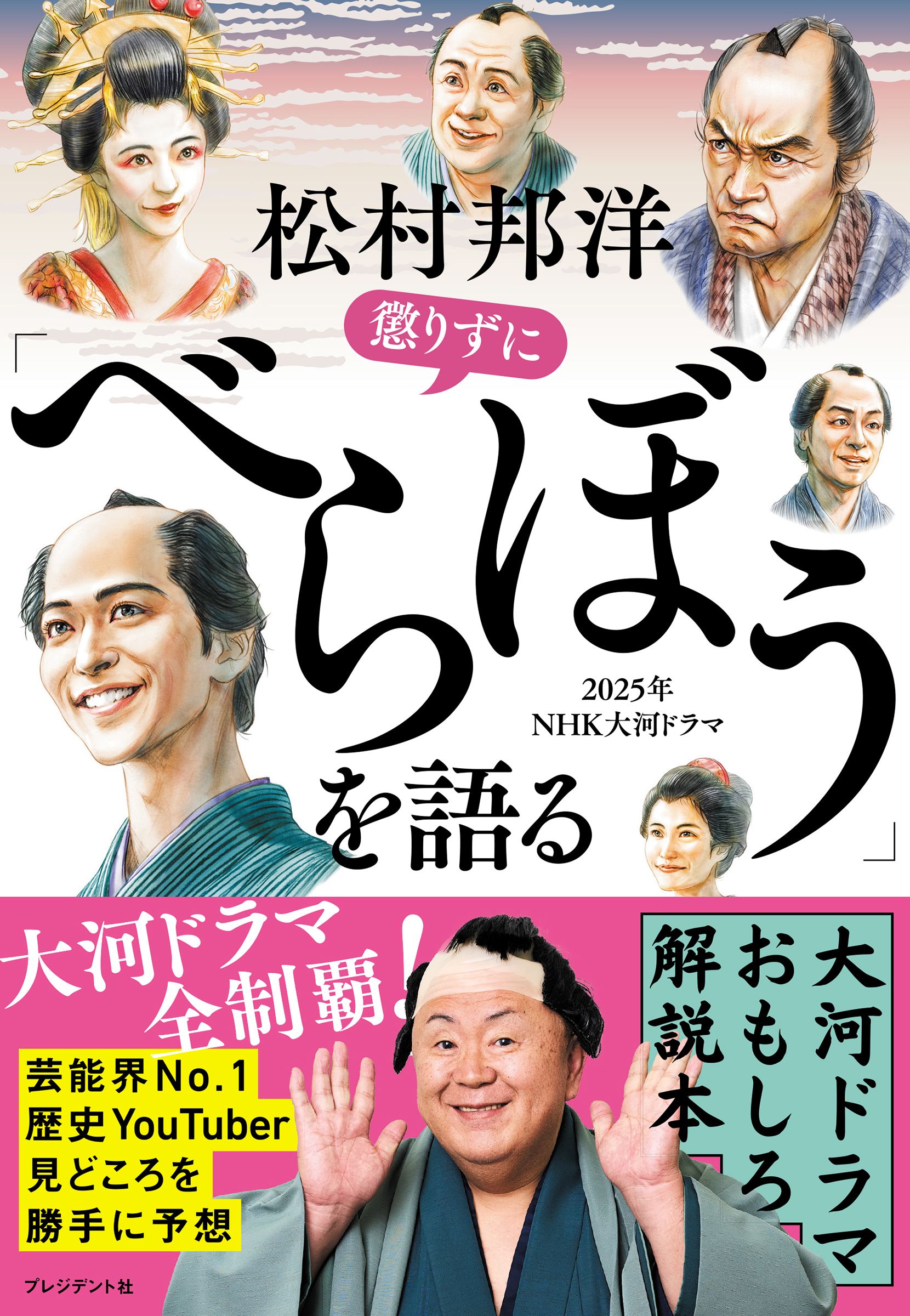 松村邦洋懲りずにべらぼうを語る