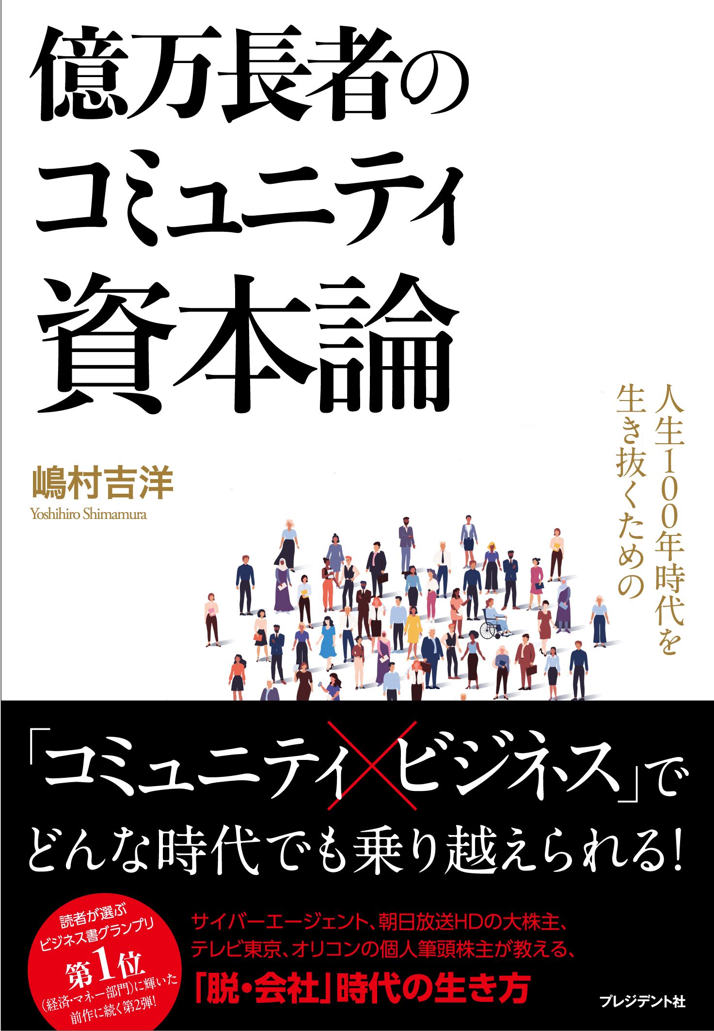 億万長者のコミュニティ資本論