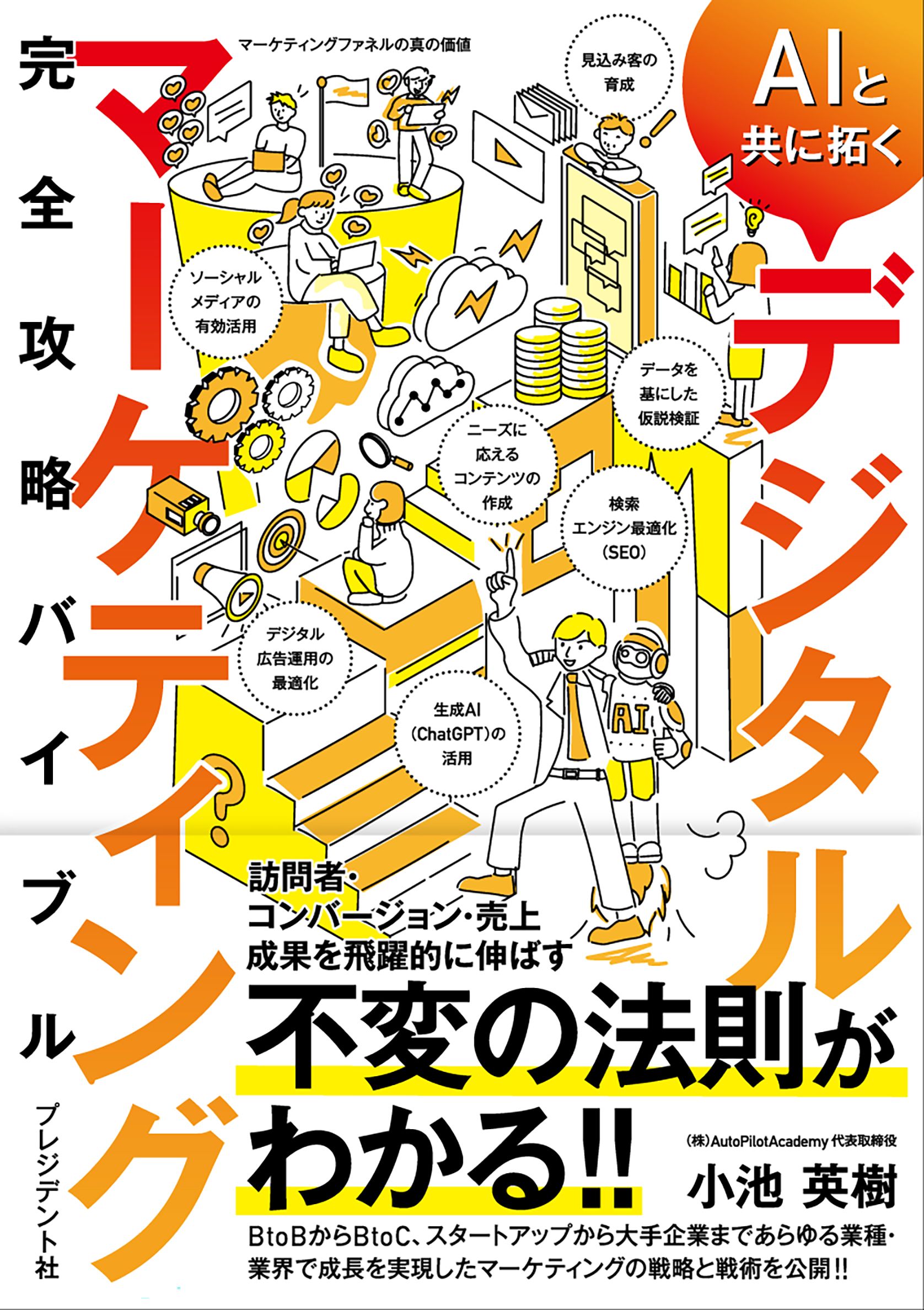 AIと共に拓くデジタルマーケティング完全攻略バイブル