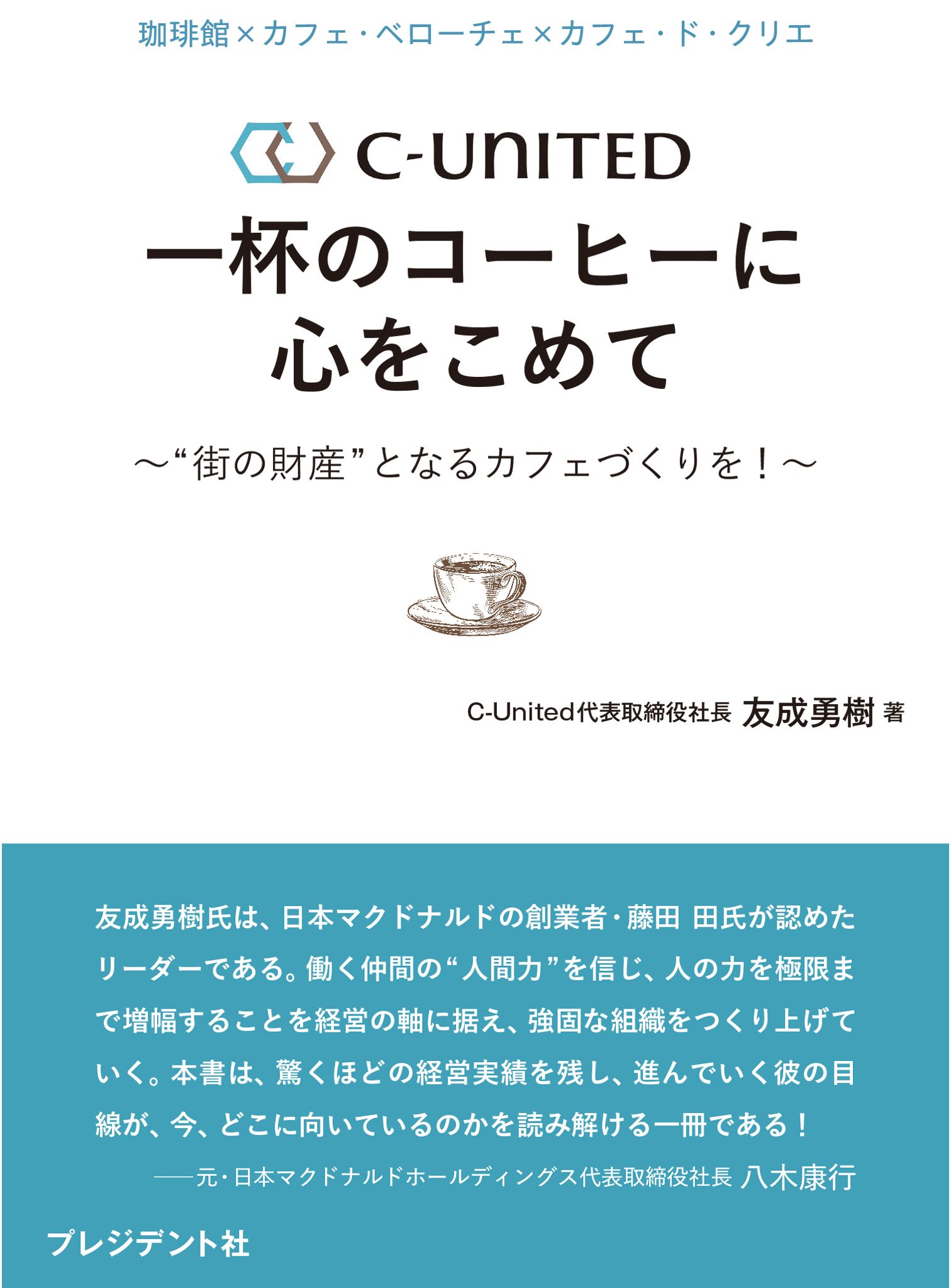 珈琲館×カフェ・ベローチェ×カフェ・ド・クリエ C-United 一杯のコーヒーに心をこめて