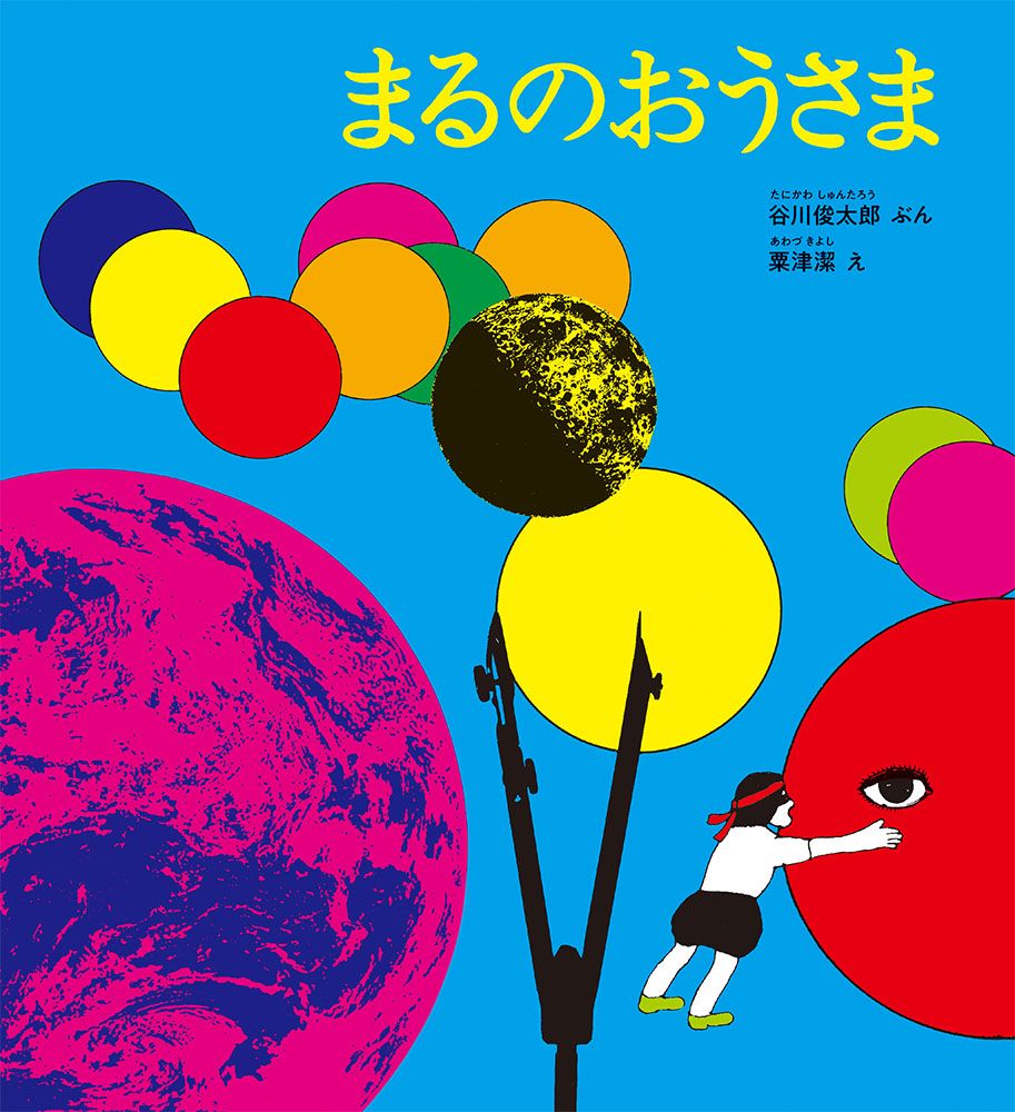 まるのおうさま かがくのとも絵本
