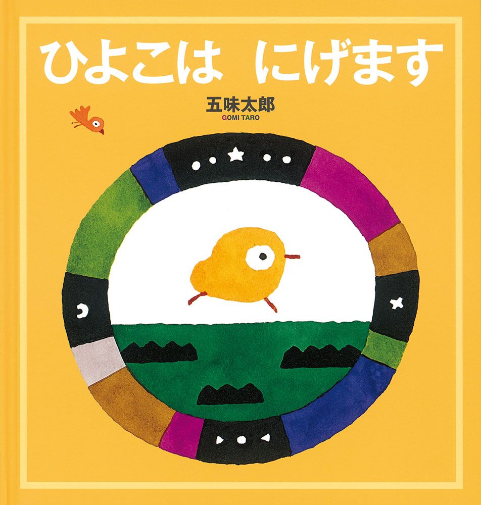 ひよこはにげます