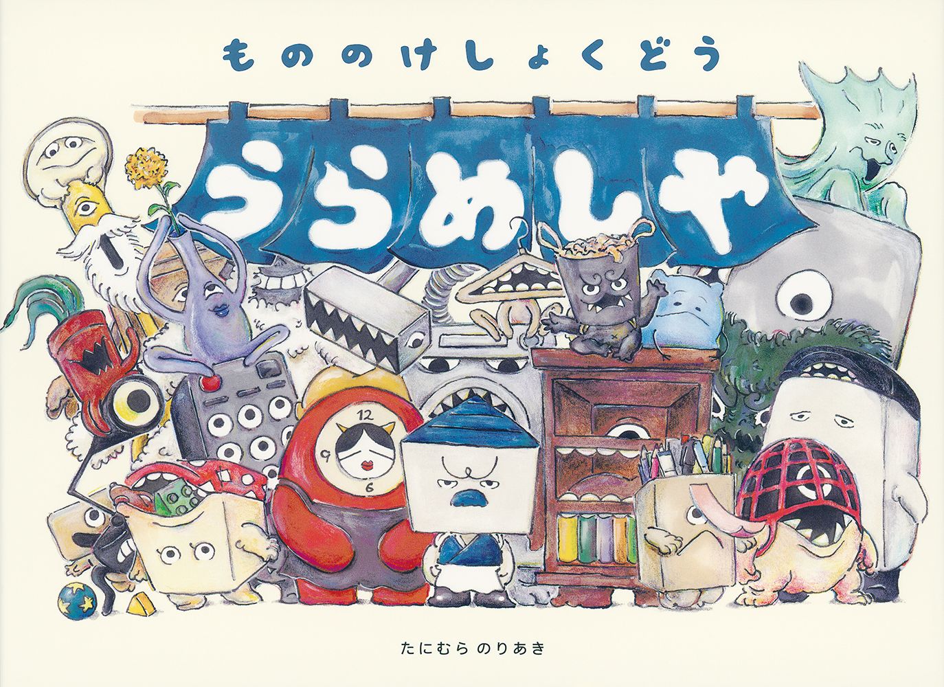 うらめしや 日本傑作絵本シリーズ