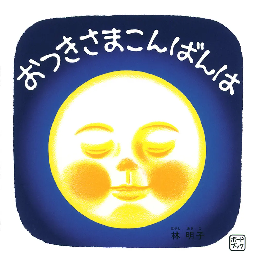おつきさまこんばんは 福音館あかちゃんの絵本