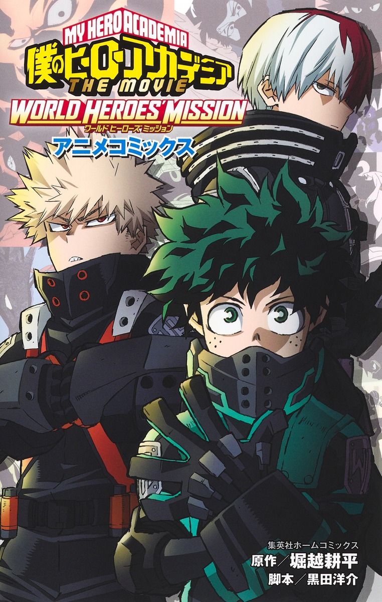 僕のヒーローアカデミアTHE MOVIE WORLD HEROES’ MISSIONアニメコミックス 集英社ホームコミックス