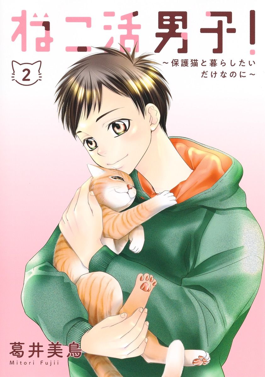 ねこ活男子! 2 集英社ホームコミックス