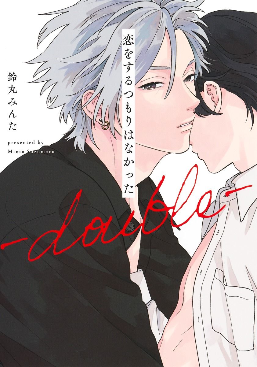 恋をするつもりはなかった-double- アイズコミックス