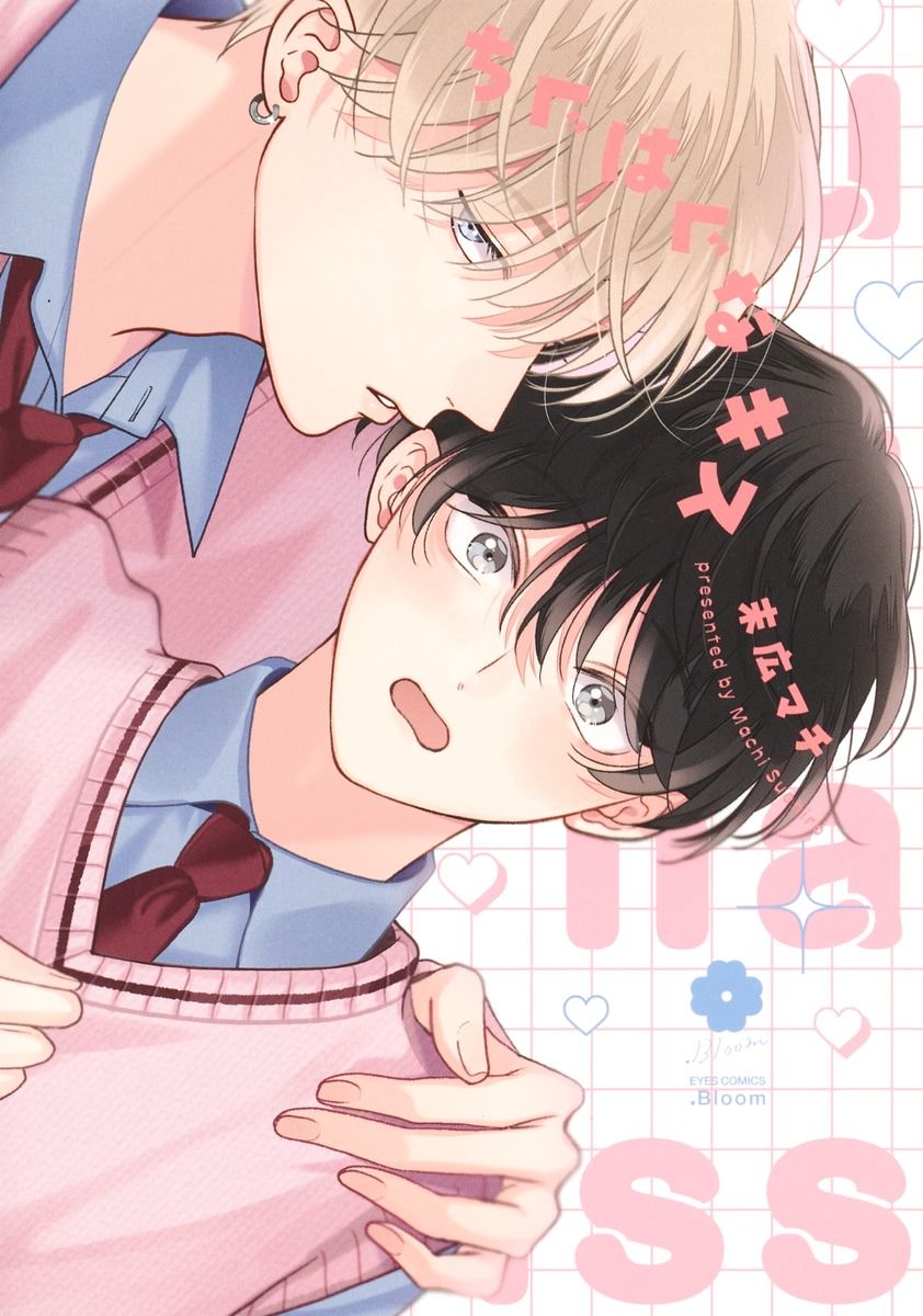 ちぐはぐなキス アイズコミックス