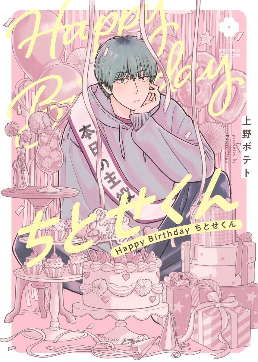 Happy Birthday ちとせくん アイズコミックス