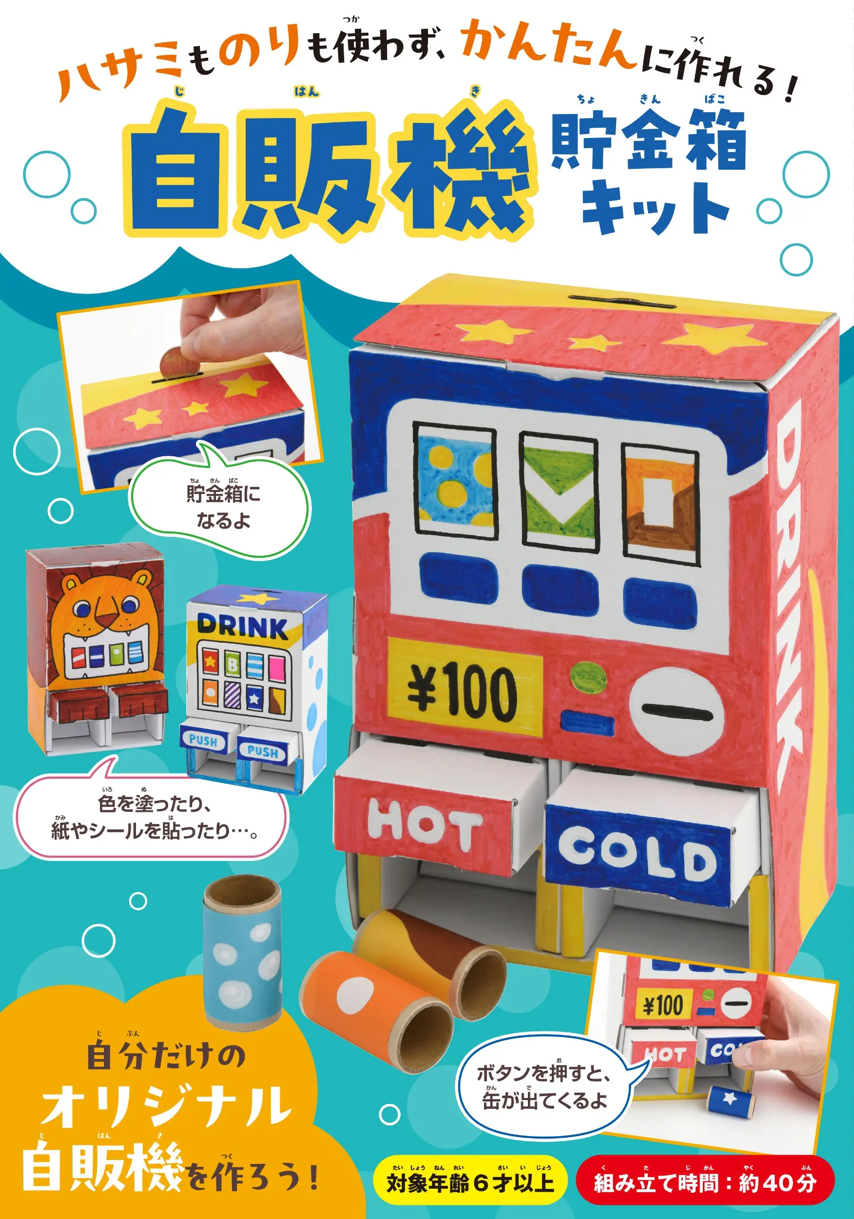 ハサミものりも使わず、かんたんに作れる! 自販機貯金箱キット (附材料組)