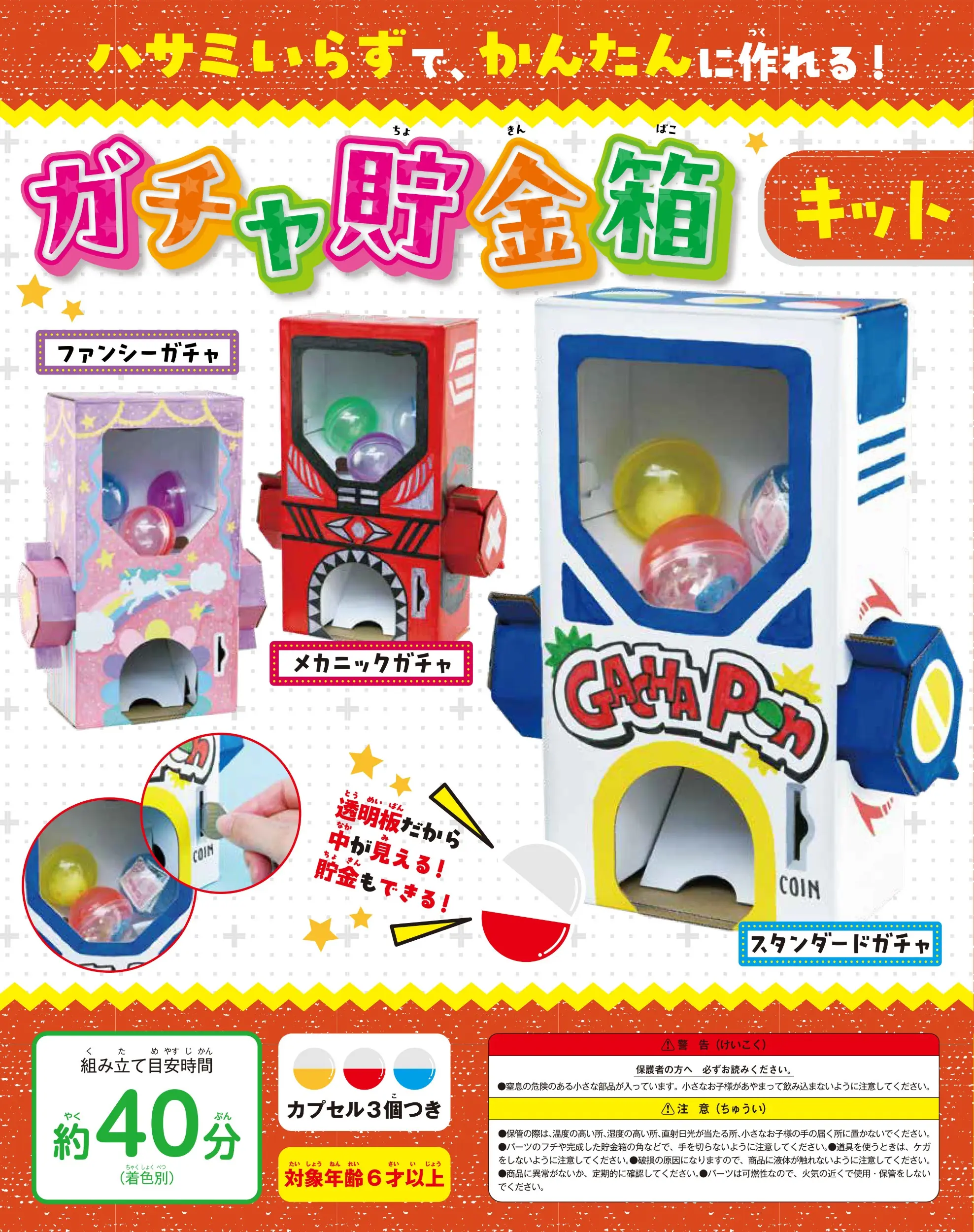 ハサミいらずで、かんたんに作れる! ガチャ貯金箱キット (附材料組)