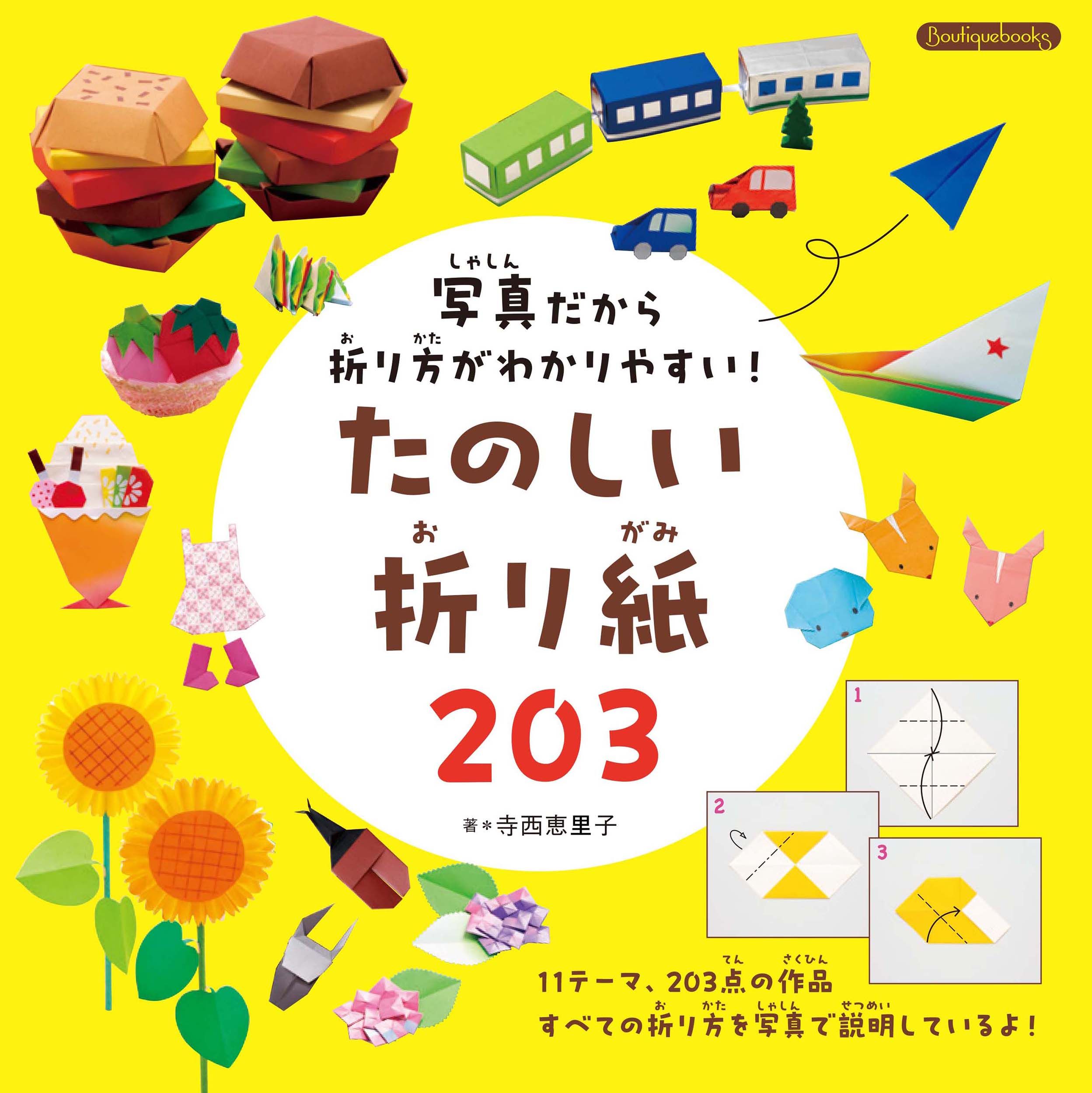 写真だから折り方がわかりやすい!たのしい折り紙203