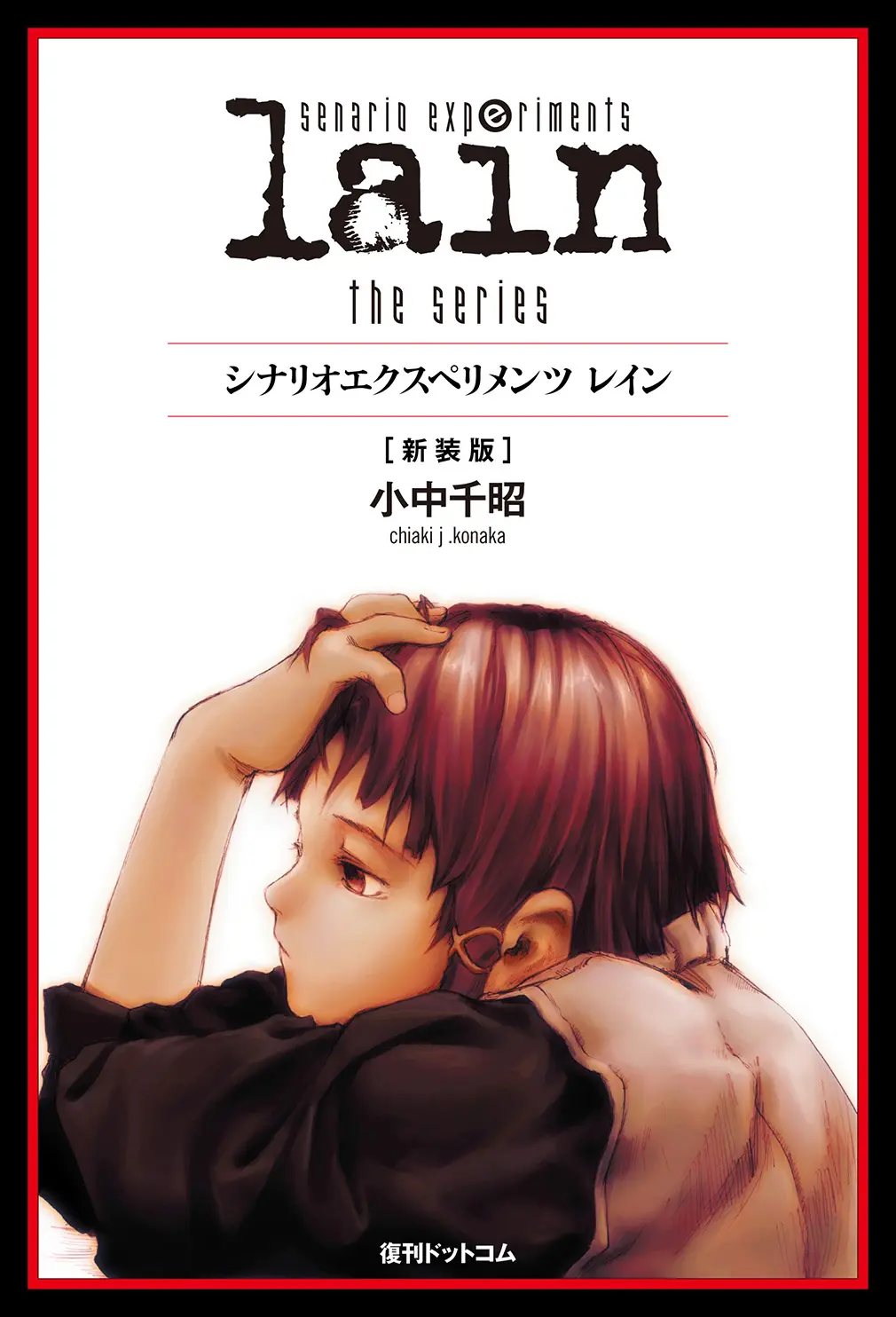 Scenario Experiments Lain the Seriesシナリオエクスペリメンツ レイン (新装版)