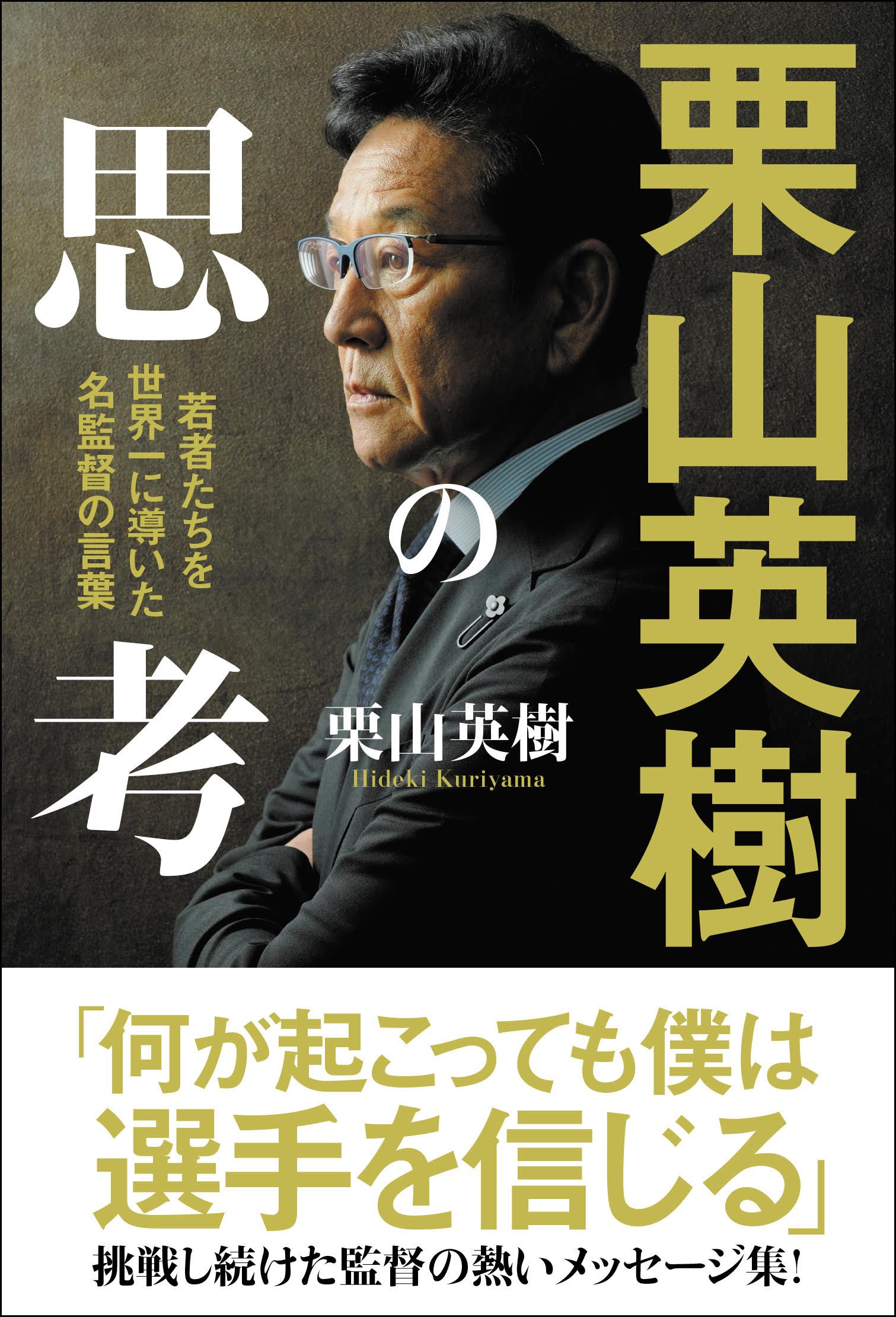 栗山英樹の思考: 若者たちを世界一に導いた名監督の言葉