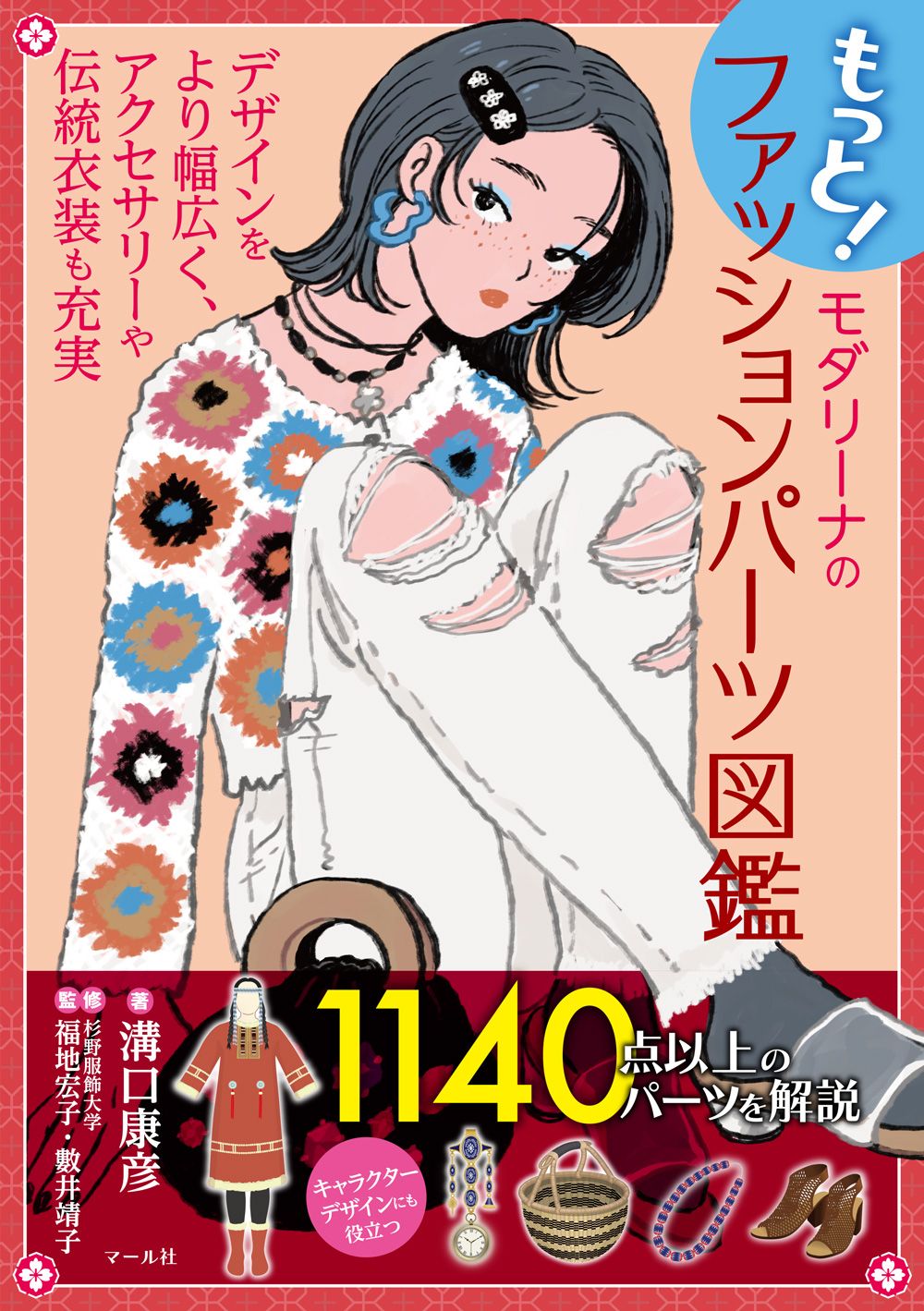 もっと!モダリーナのファッションパーツ図鑑