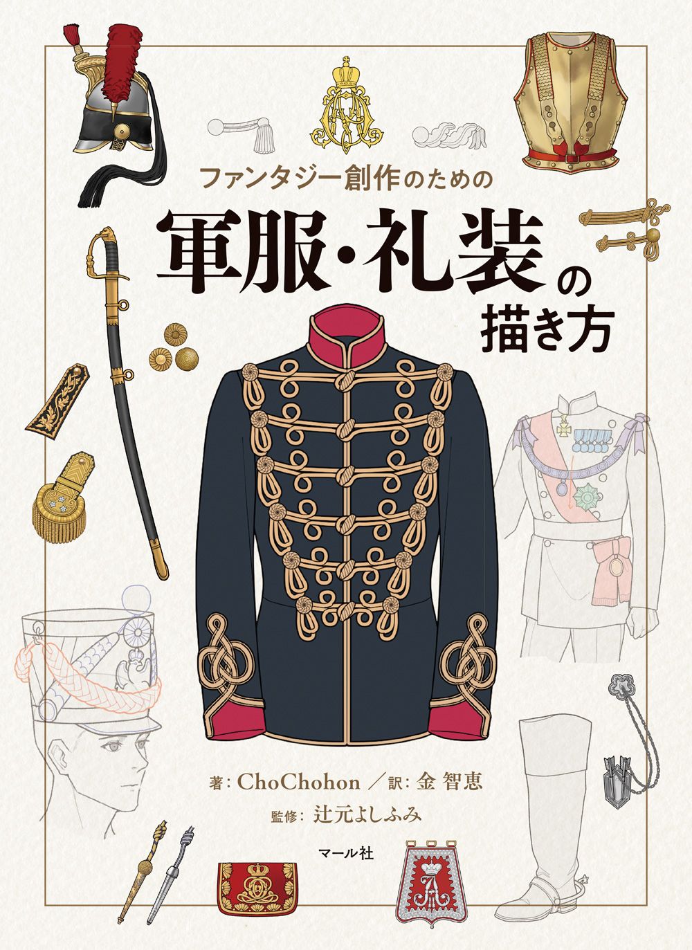 ファンタジー創作のための軍服・礼装の描き方