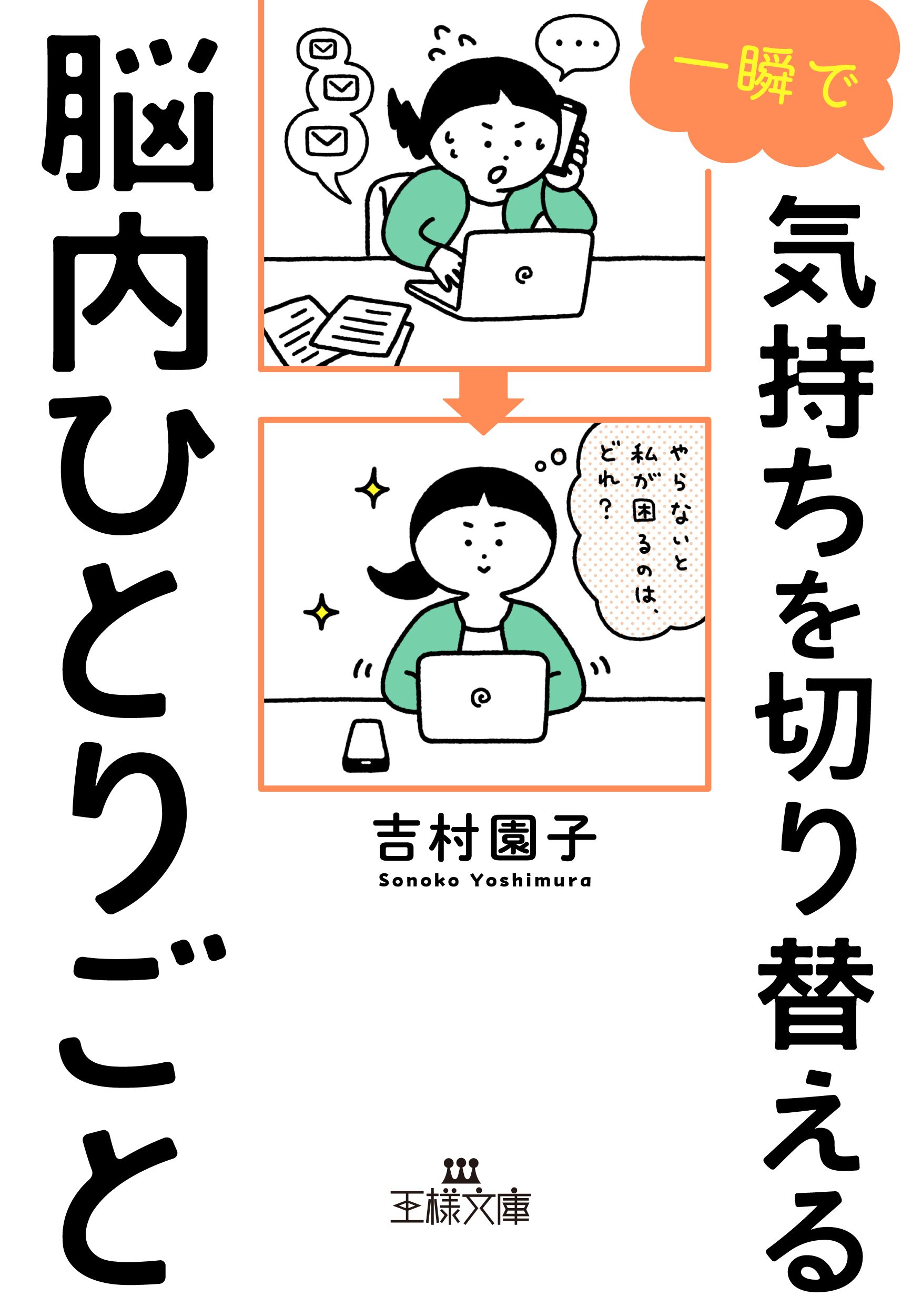 一瞬で気持ちを切り替える脳内ひとりごと 王様文庫 B244-1(文庫)