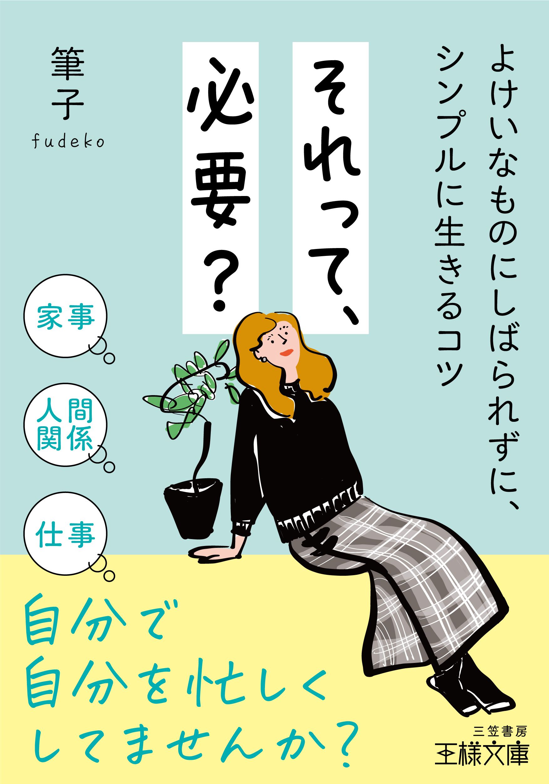 それって、必要? 王様文庫 B252-1(文庫)
