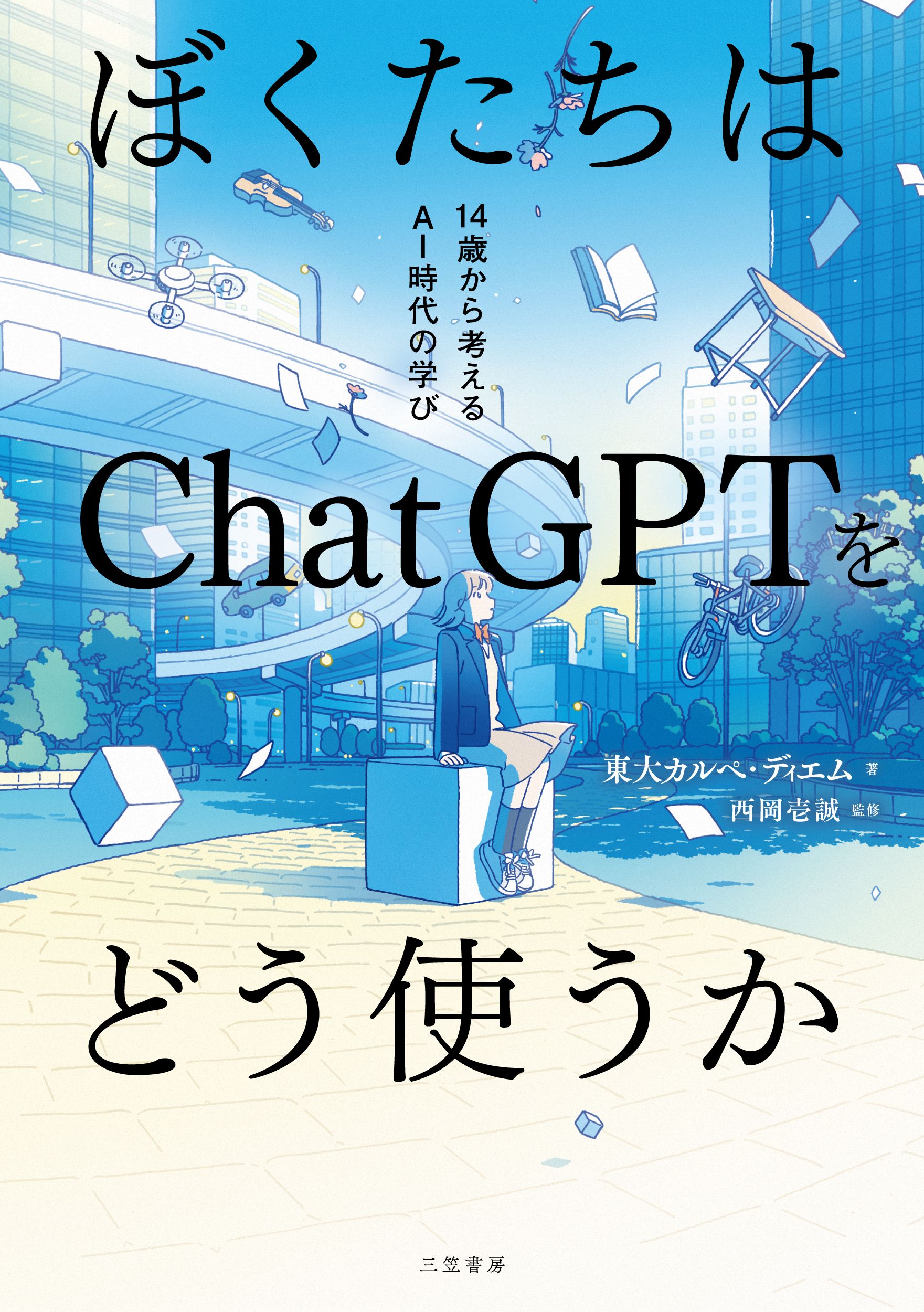 ぼくたちはChatGPTをどう使うか