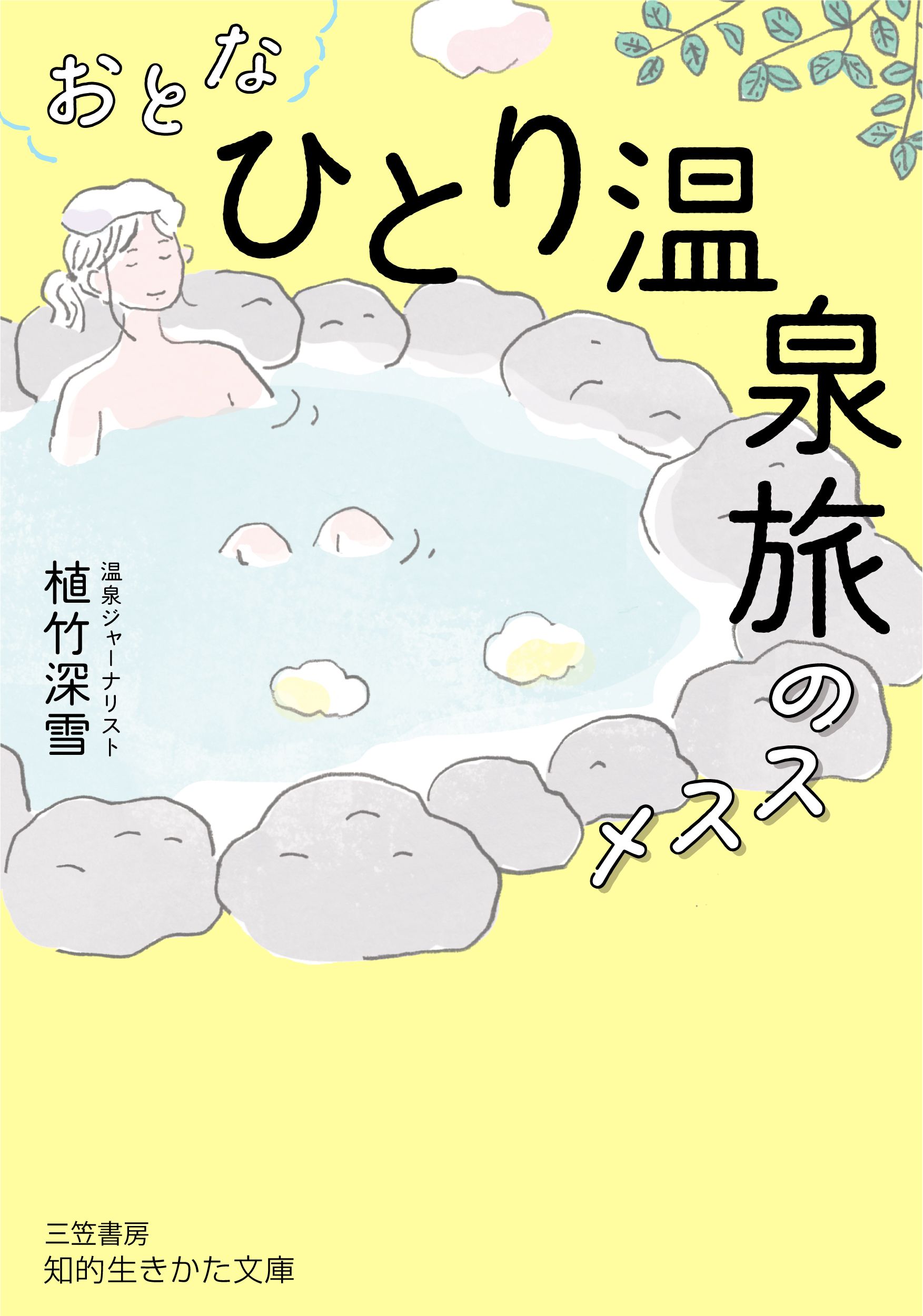 おとな「ひとり温泉旅」のススメ 知的生きかた文庫 う23-1(文庫)