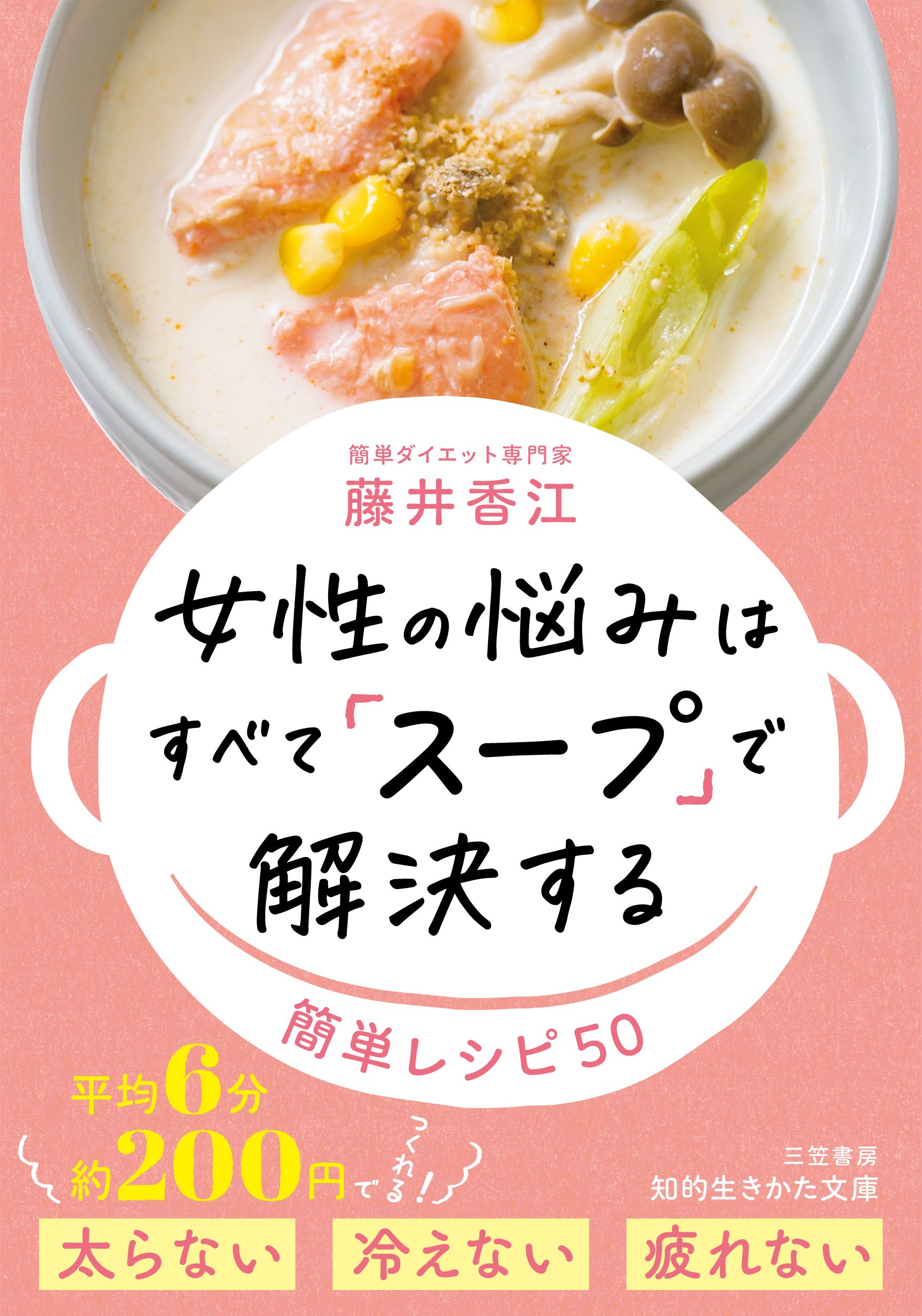 女性の悩みはすべて「スープ」で解決する 知的生きかた文庫 ふ37-1(文庫)