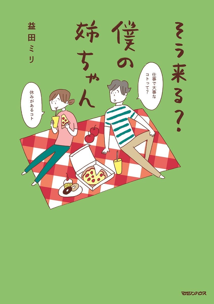 そう来る? 僕の姉ちゃん