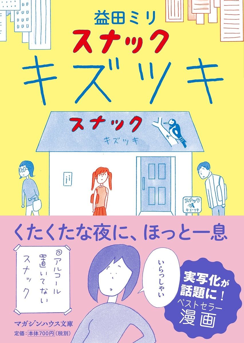 スナック キズツキ マガジンハウス文庫 ま1-1(文庫)